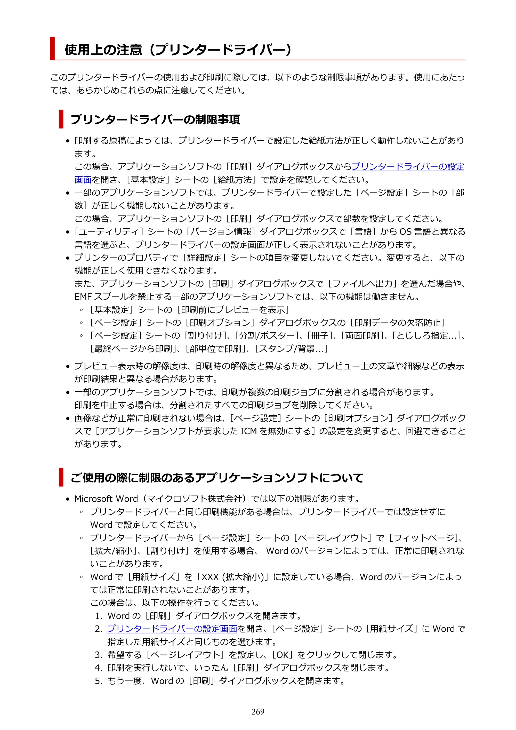 キヤノン GX6530 GX6530 (PDF) オンラインマニュアル 取扱説明書 2026年3月19日掲載（PDF：7.3MB） — 使用上の注意（プリンタードライバー） — 原本ページ — 269ページ