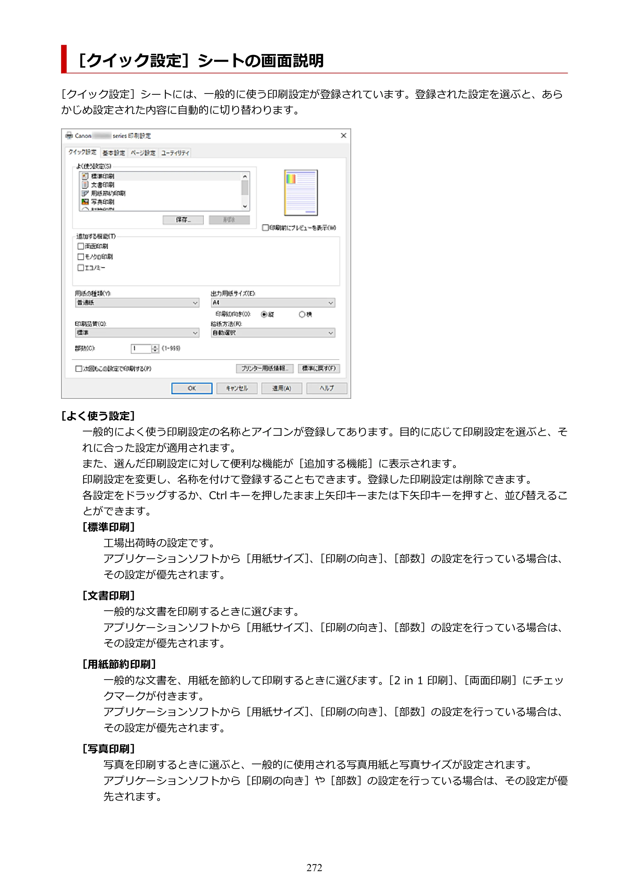 キヤノン GX6530 GX6530 (PDF) オンラインマニュアル 取扱説明書 2026年3月19日掲載（PDF：7.3MB） — ［クイック設定］シートの画面説明 — 原本ページ — 272ページ