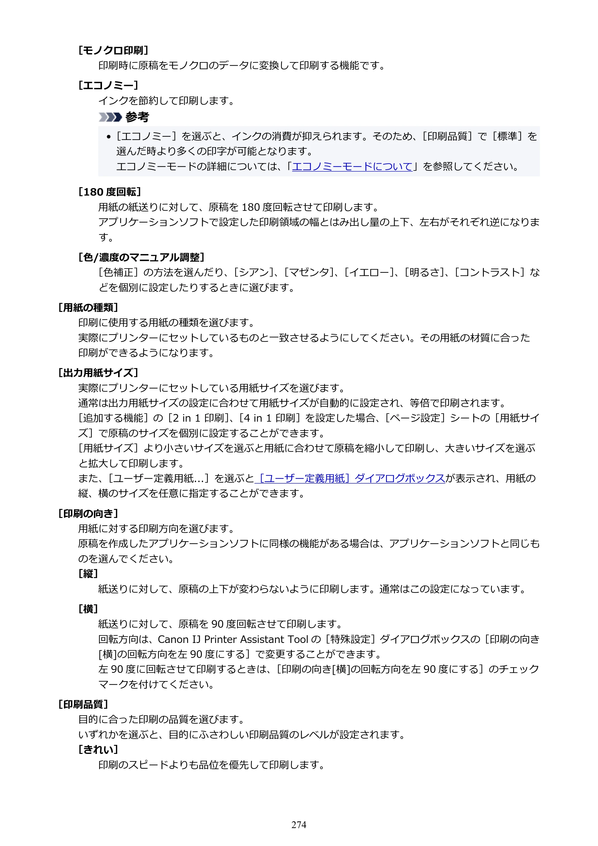 キヤノン GX6530 GX6530 (PDF) オンラインマニュアル 取扱説明書 2026年3月19日掲載（PDF：7.3MB） — 原本ページ — 274ページ