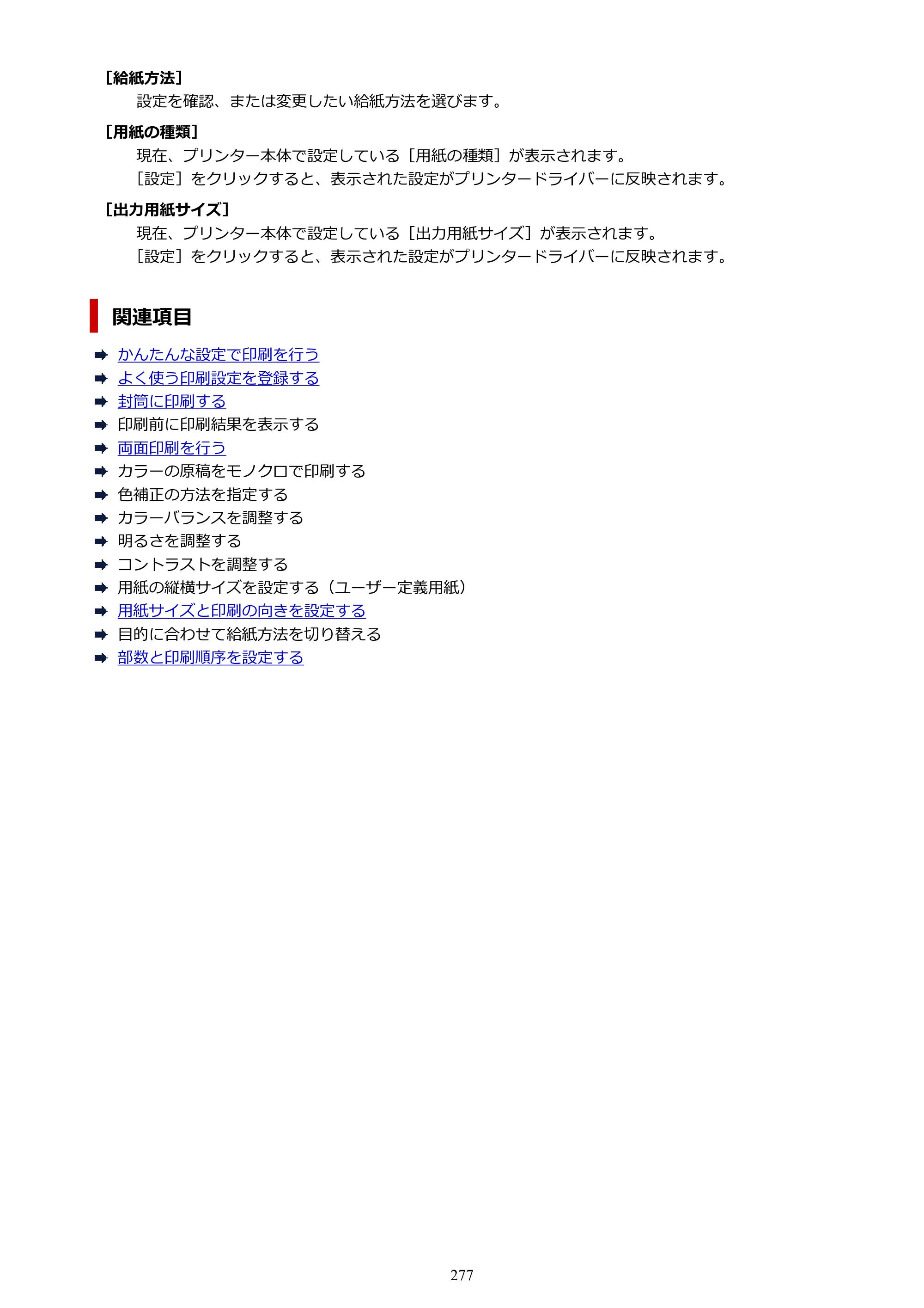 キヤノン GX6530 GX6530 (PDF) オンラインマニュアル 取扱説明書 2026年3月19日掲載（PDF：7.3MB） — 原本ページ — 277ページ