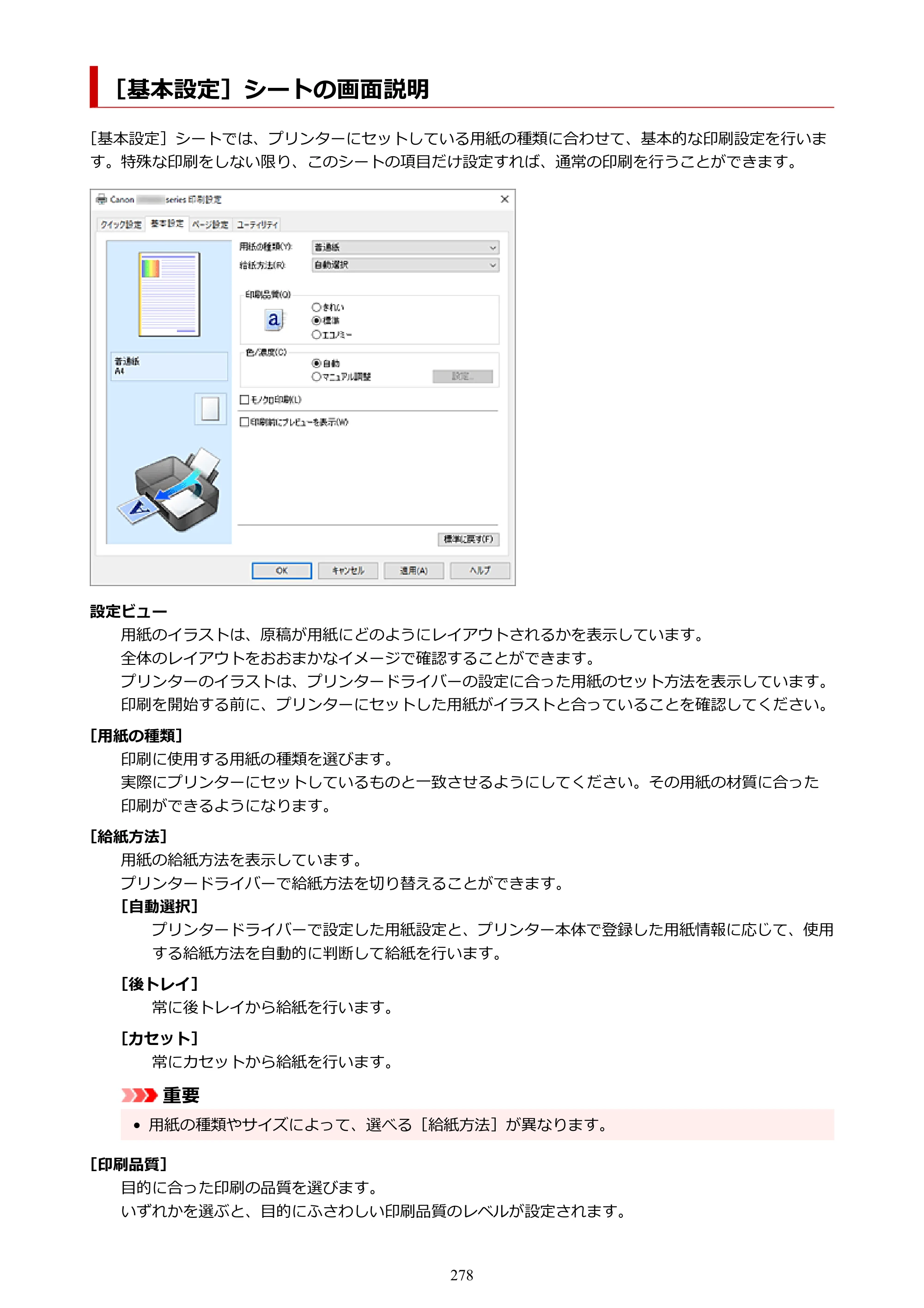 キヤノン GX6530 GX6530 (PDF) オンラインマニュアル 取扱説明書 2026年3月19日掲載（PDF：7.3MB） — ［基本設定］シートの画面説明 — 原本ページ — 278ページ