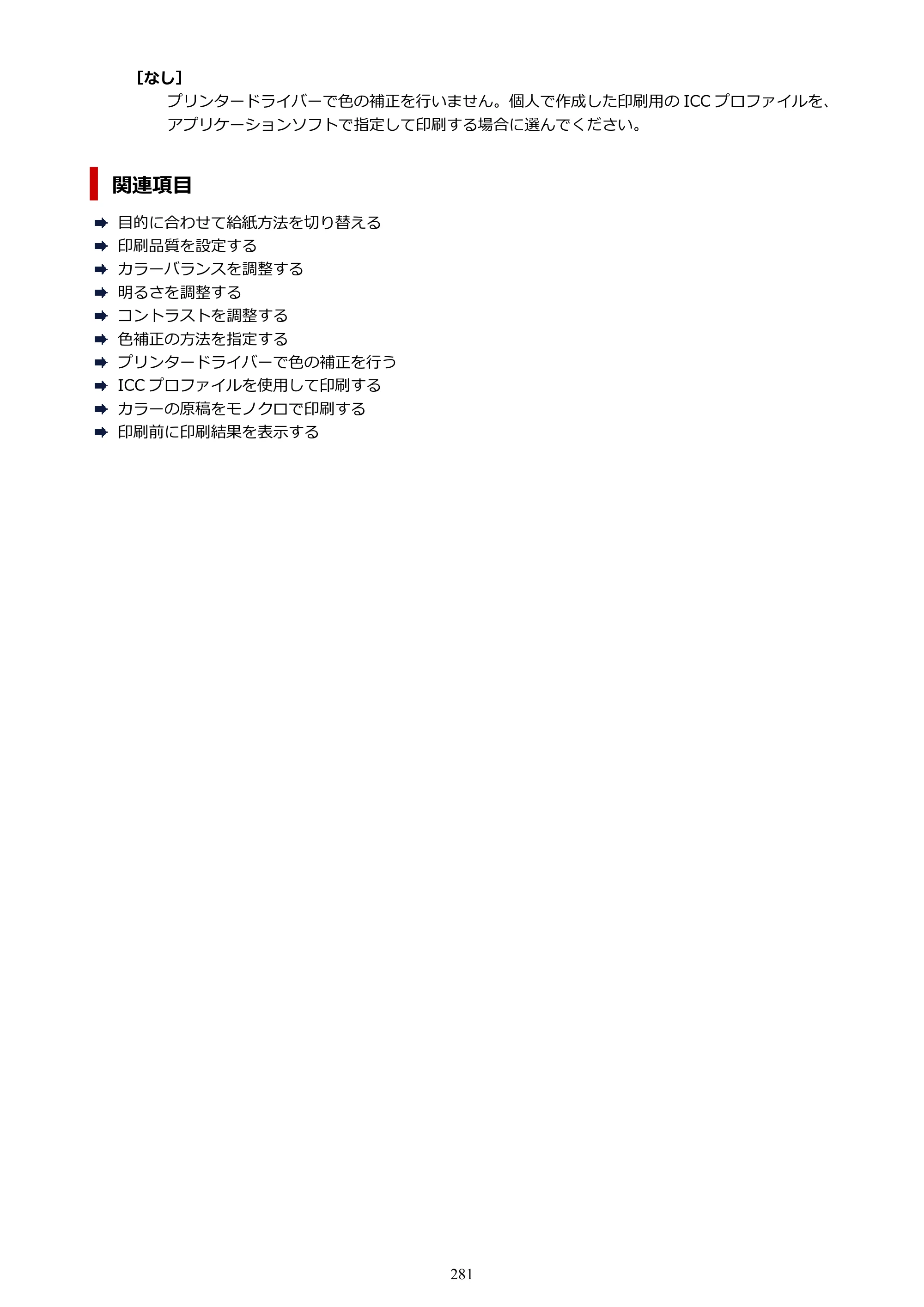 キヤノン GX6530 GX6530 (PDF) オンラインマニュアル 取扱説明書 2026年3月19日掲載（PDF：7.3MB） — 原本ページ — 281ページ