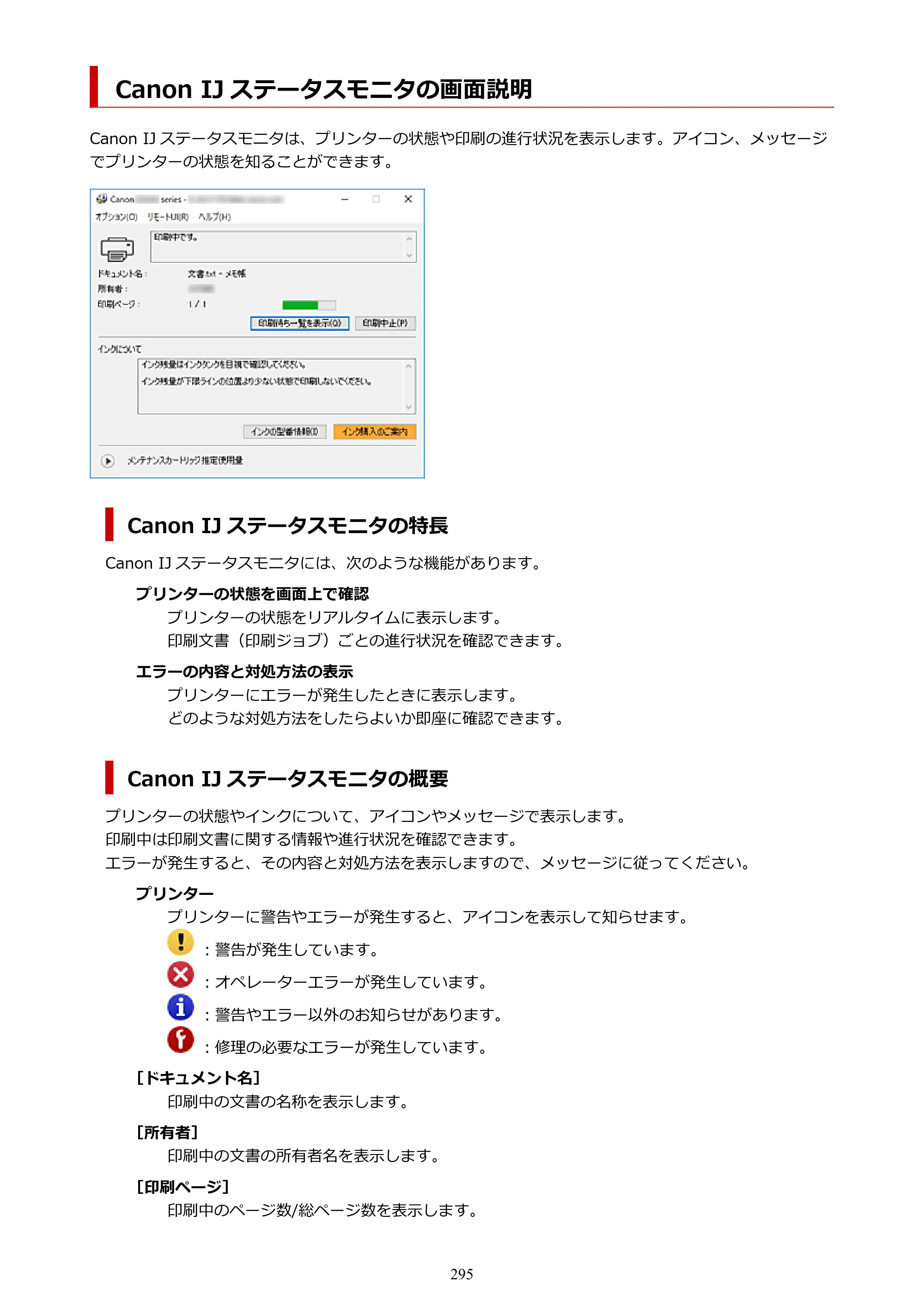 キヤノン GX6530 GX6530 (PDF) オンラインマニュアル 取扱説明書 2026年3月19日掲載（PDF：7.3MB） — Canon IJ ステータスモニタの画面説明 — 原本ページ — 295ページ