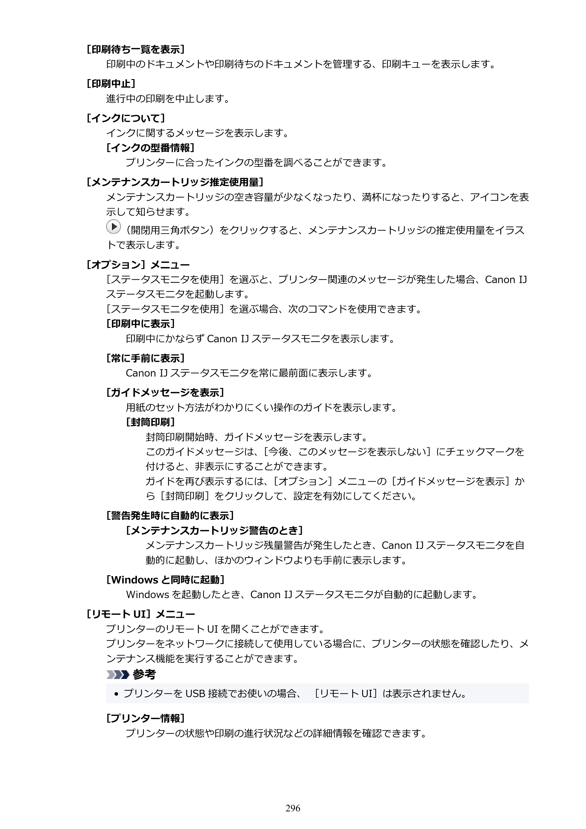 キヤノン GX6530 GX6530 (PDF) オンラインマニュアル 取扱説明書 2026年3月19日掲載（PDF：7.3MB） — 原本ページ — 296ページ