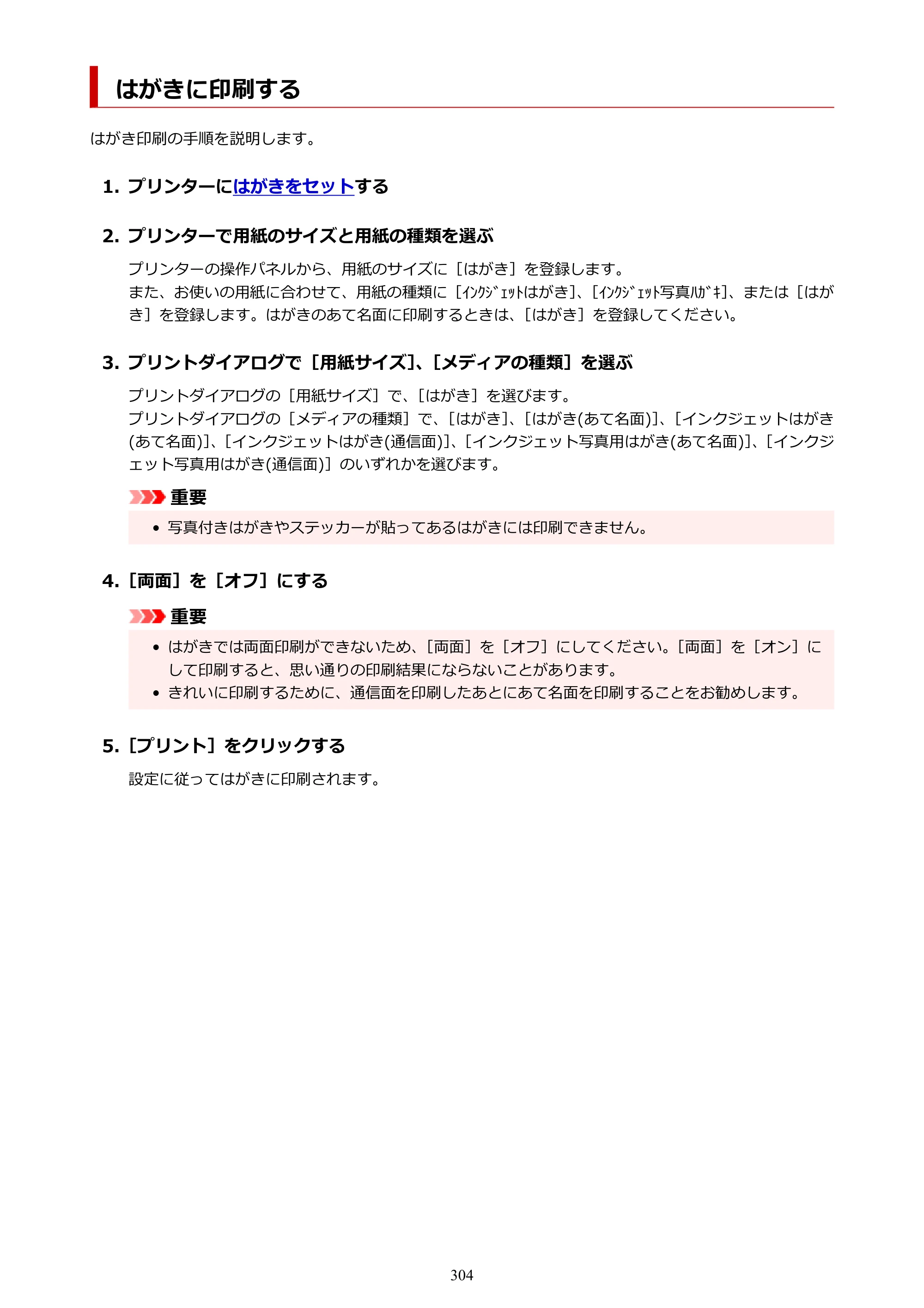 キヤノン GX6530 GX6530 (PDF) オンラインマニュアル 取扱説明書 2026年3月19日掲載（PDF：7.3MB） — はがきに印刷する — 原本ページ — 304ページ