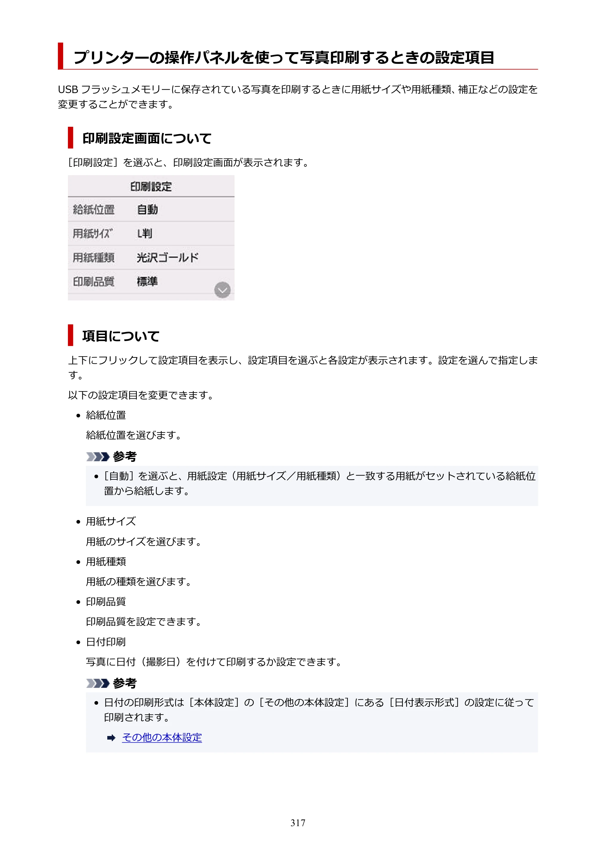 キヤノン GX6530 GX6530 (PDF) オンラインマニュアル 取扱説明書 2026年3月19日掲載（PDF：7.3MB） — プリンターの操作パネルを使って写真印刷するときの設定項目 — 原本ページ — 317ページ