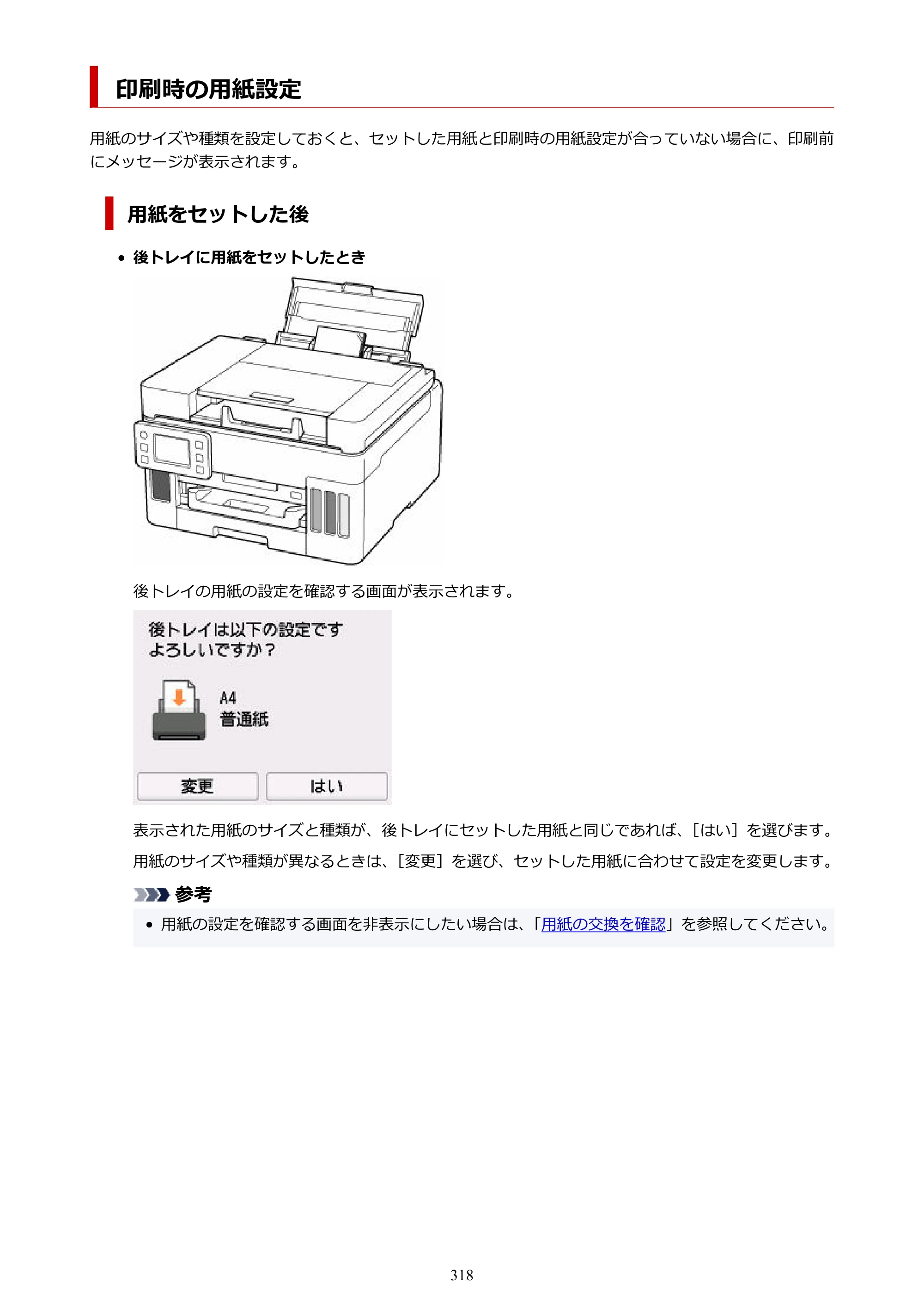 キヤノン GX6530 GX6530 (PDF) オンラインマニュアル 取扱説明書 2026年3月19日掲載（PDF：7.3MB） — 印刷時の用紙設定 — 原本ページ — 318ページ
