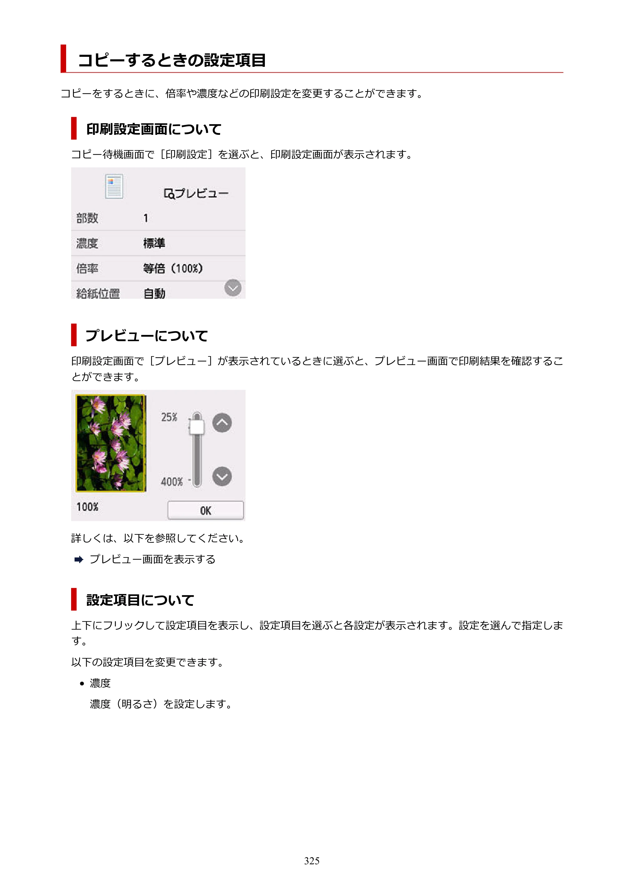 キヤノン GX6530 GX6530 (PDF) オンラインマニュアル 取扱説明書 2026年3月19日掲載（PDF：7.3MB） — コピーするときの設定項目 — 原本ページ — 325ページ
