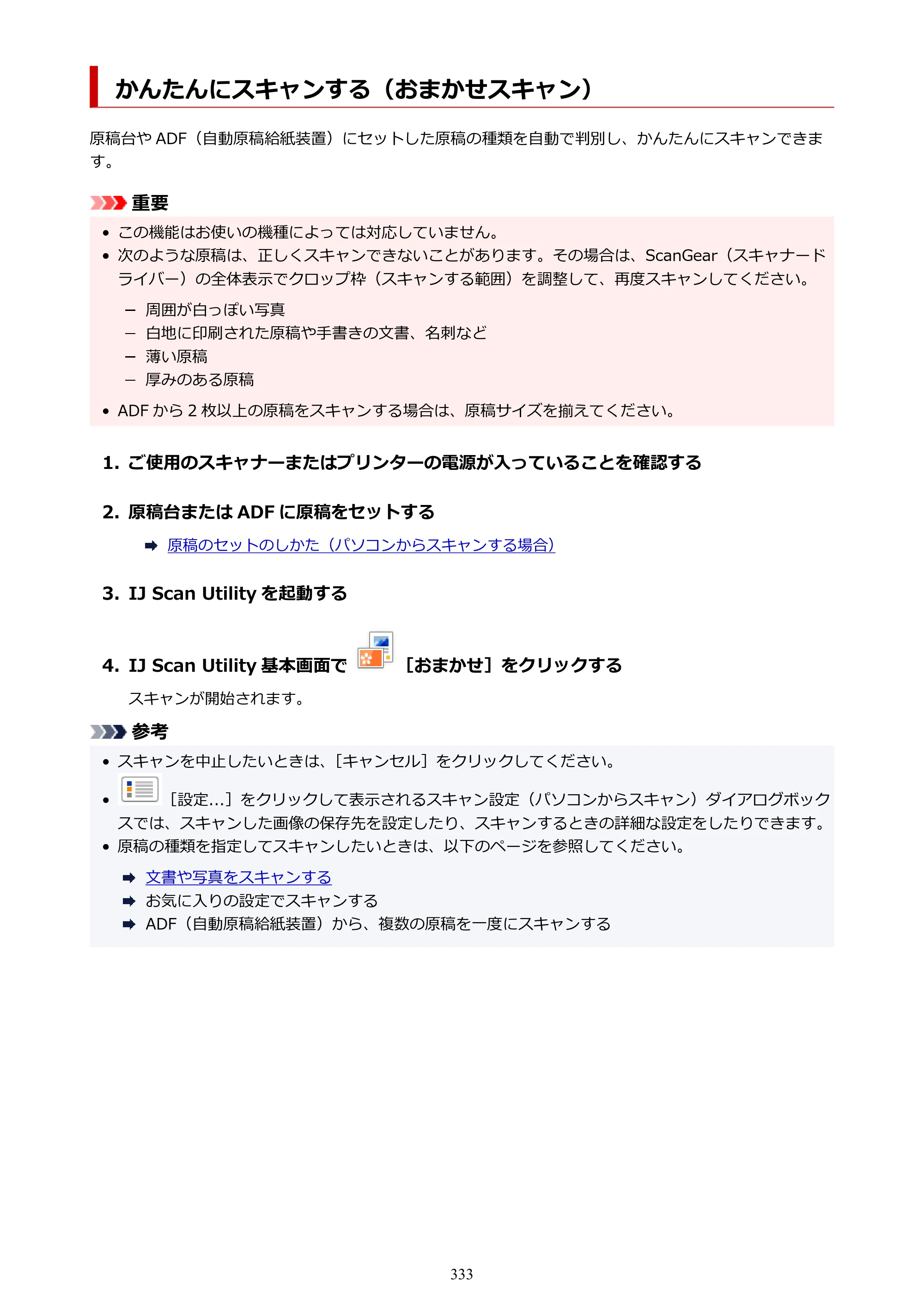 キヤノン GX6530 GX6530 (PDF) オンラインマニュアル 取扱説明書 2026年3月19日掲載（PDF：7.3MB） — かんたんにスキャンする（おまかせスキャン） — 原本ページ — 333ページ