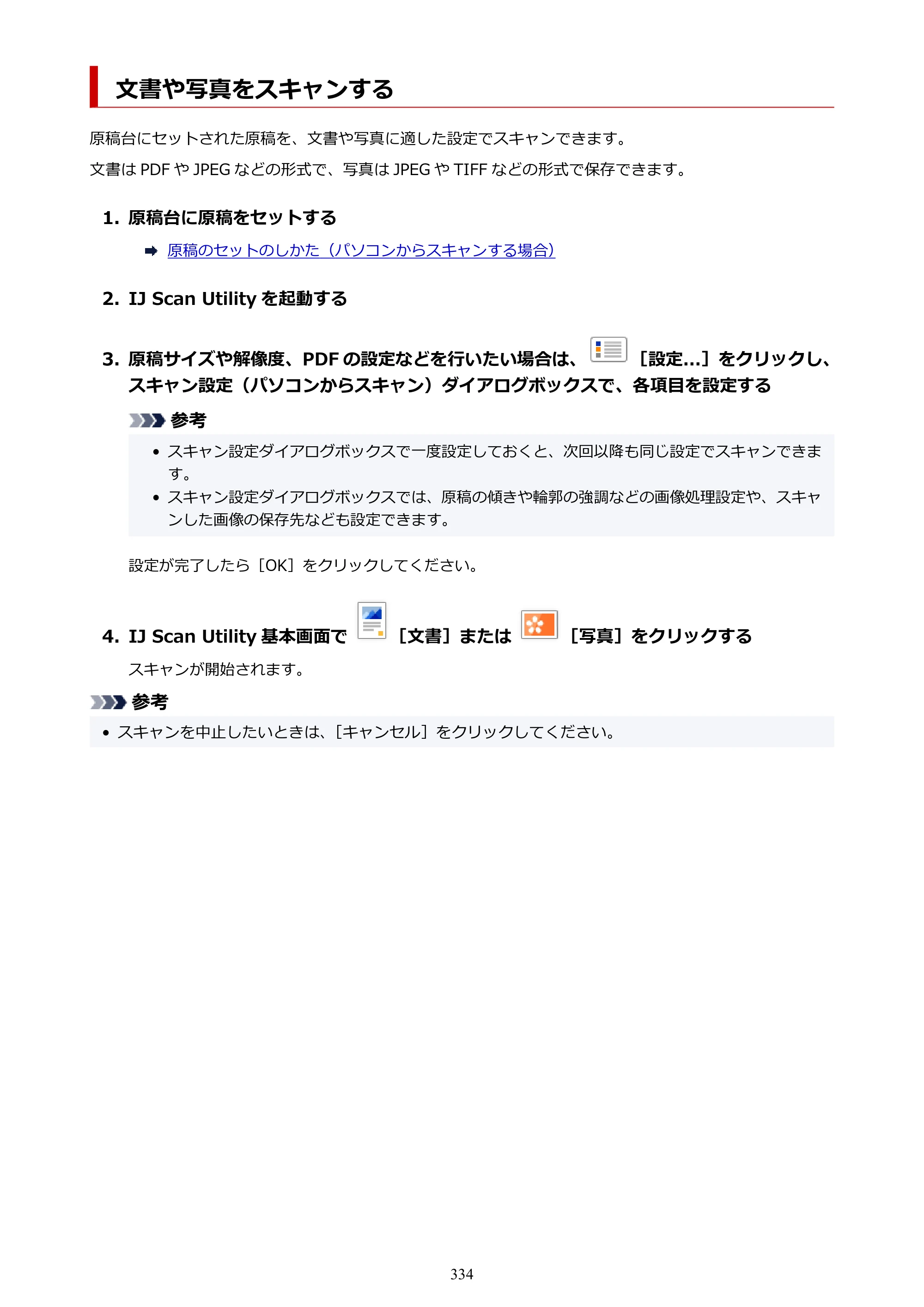 キヤノン GX6530 GX6530 (PDF) オンラインマニュアル 取扱説明書 2026年3月19日掲載（PDF：7.3MB） — 文書や写真をスキャンする — 原本ページ — 334ページ