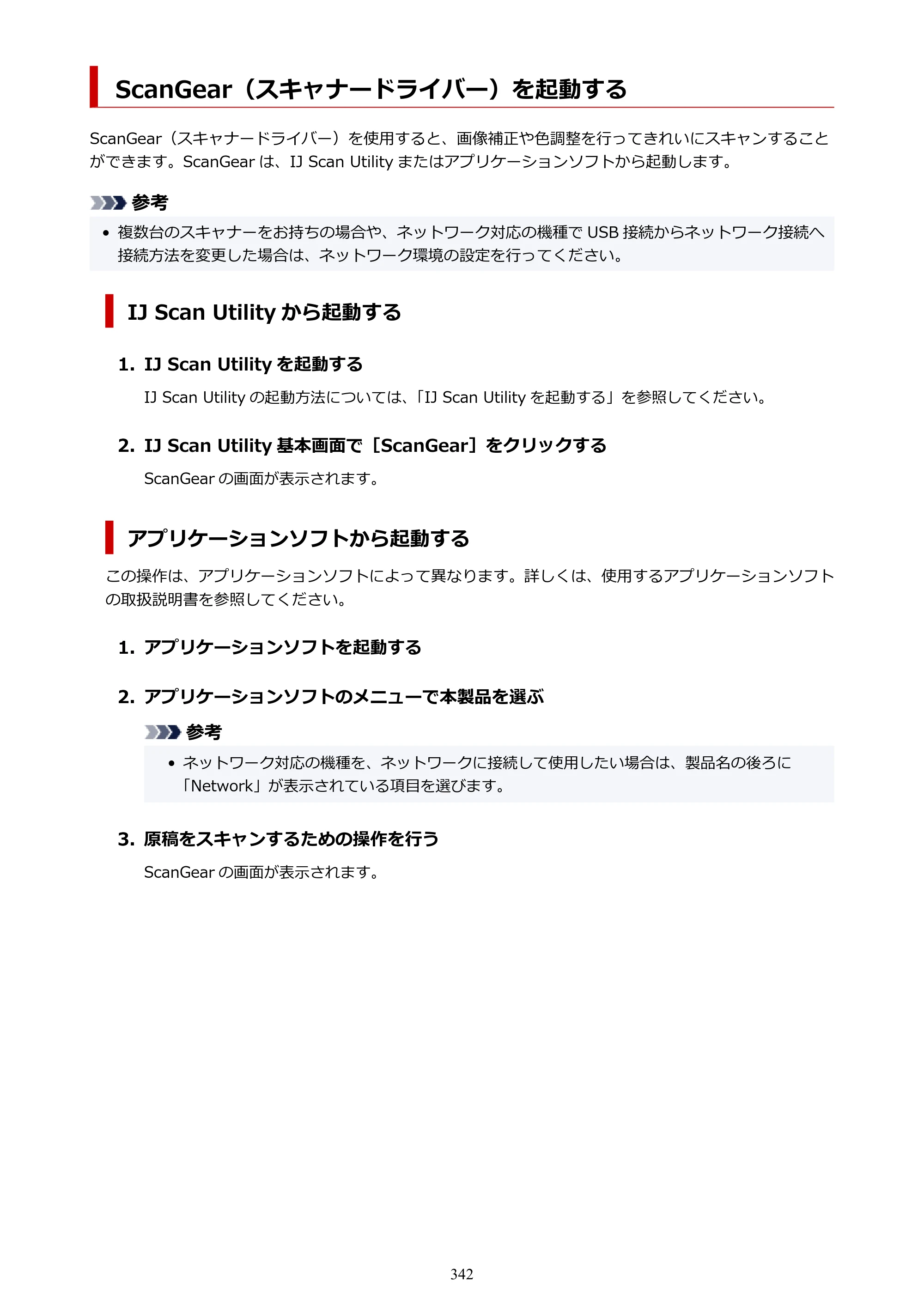 キヤノン GX6530 GX6530 (PDF) オンラインマニュアル 取扱説明書 2026年3月19日掲載（PDF：7.3MB） — ScanGear（スキャナードライバー）を起動する — 原本ページ — 342ページ