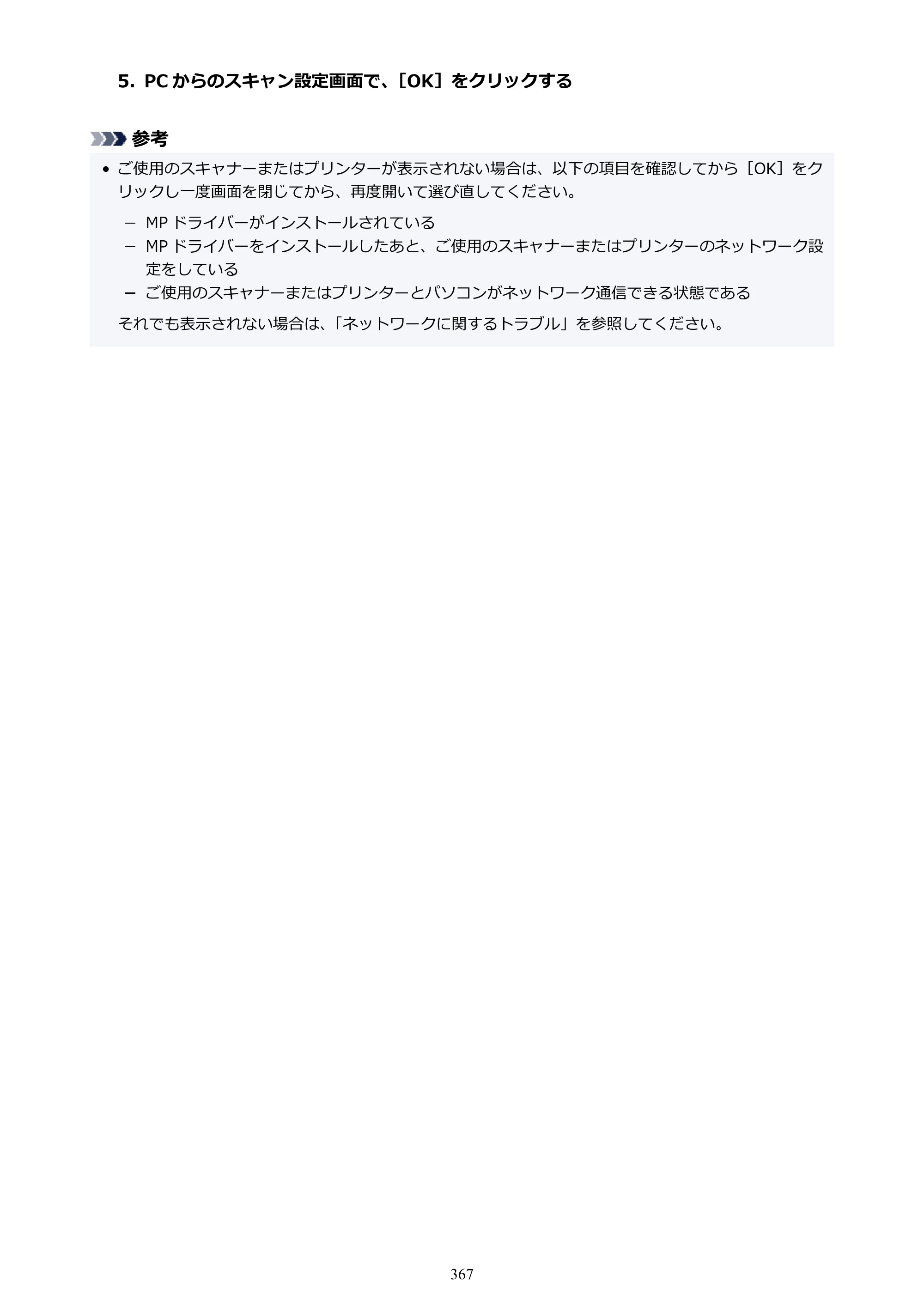 キヤノン GX6530 GX6530 (PDF) オンラインマニュアル 取扱説明書 2026年3月19日掲載（PDF：7.3MB） — 原本ページ — 367ページ