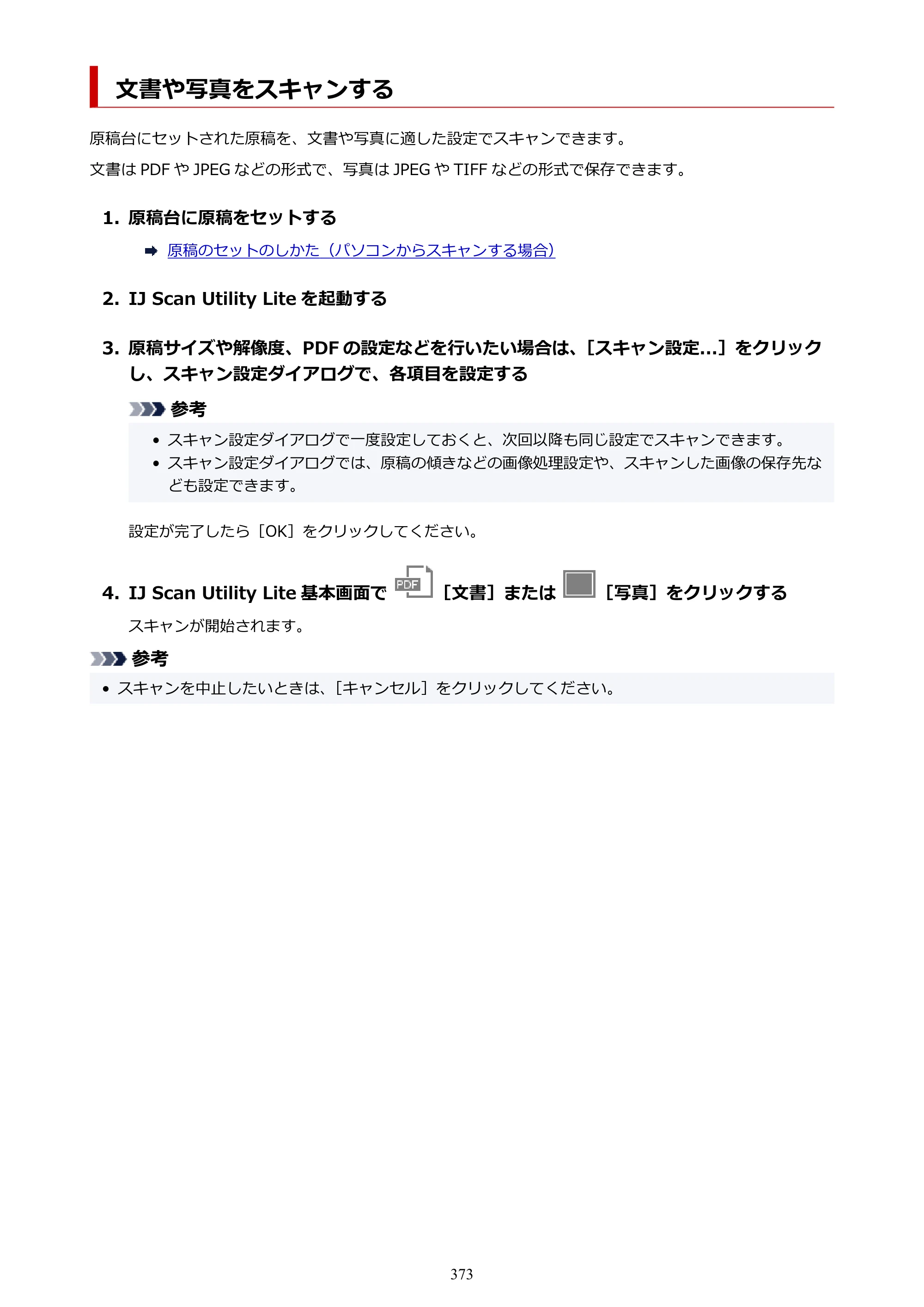 キヤノン GX6530 GX6530 (PDF) オンラインマニュアル 取扱説明書 2026年3月19日掲載（PDF：7.3MB） — 原本ページ — 373ページ