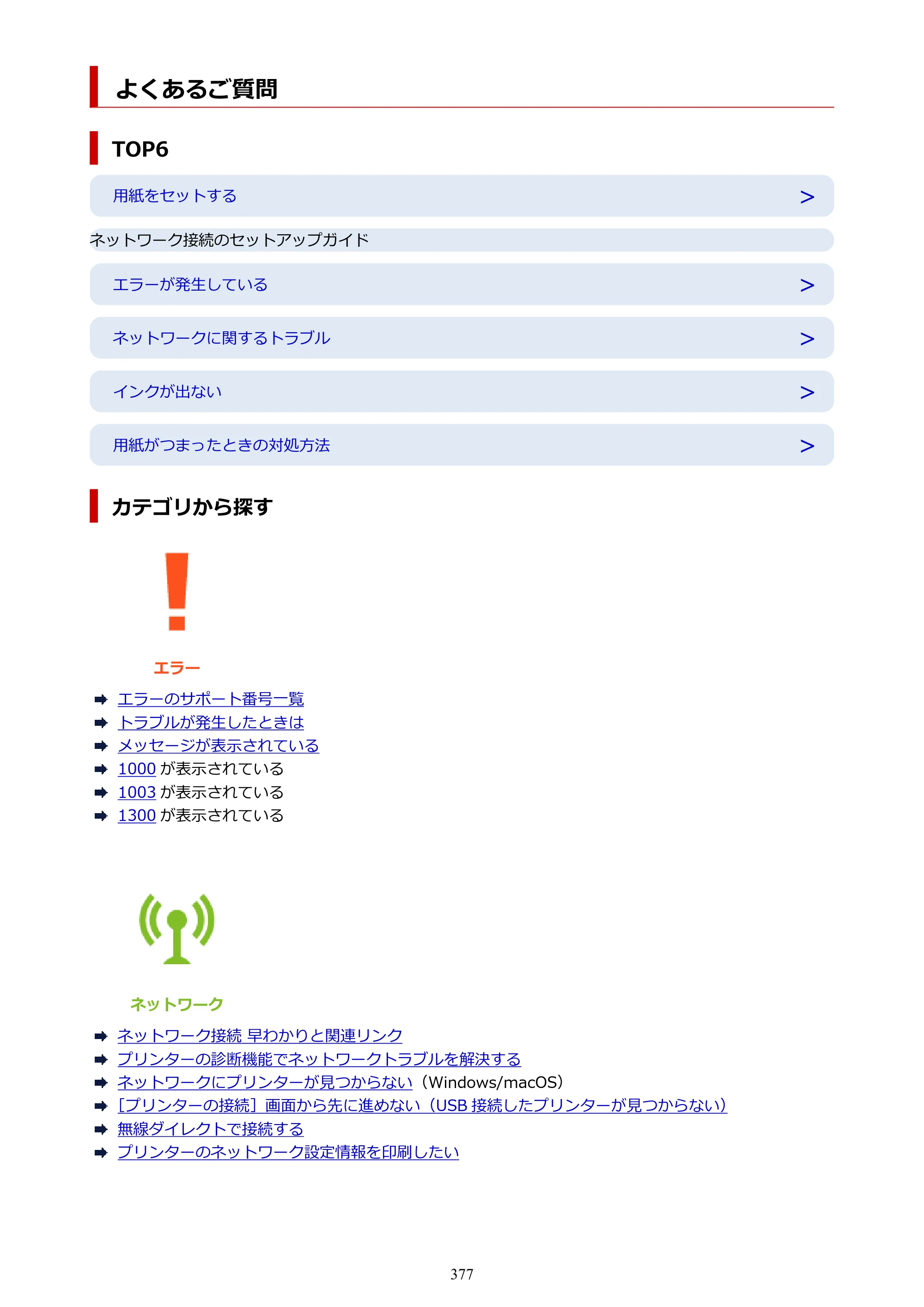 キヤノン GX6530 GX6530 (PDF) オンラインマニュアル 取扱説明書 2026年3月19日掲載（PDF：7.3MB） — 原本ページ — 377ページ