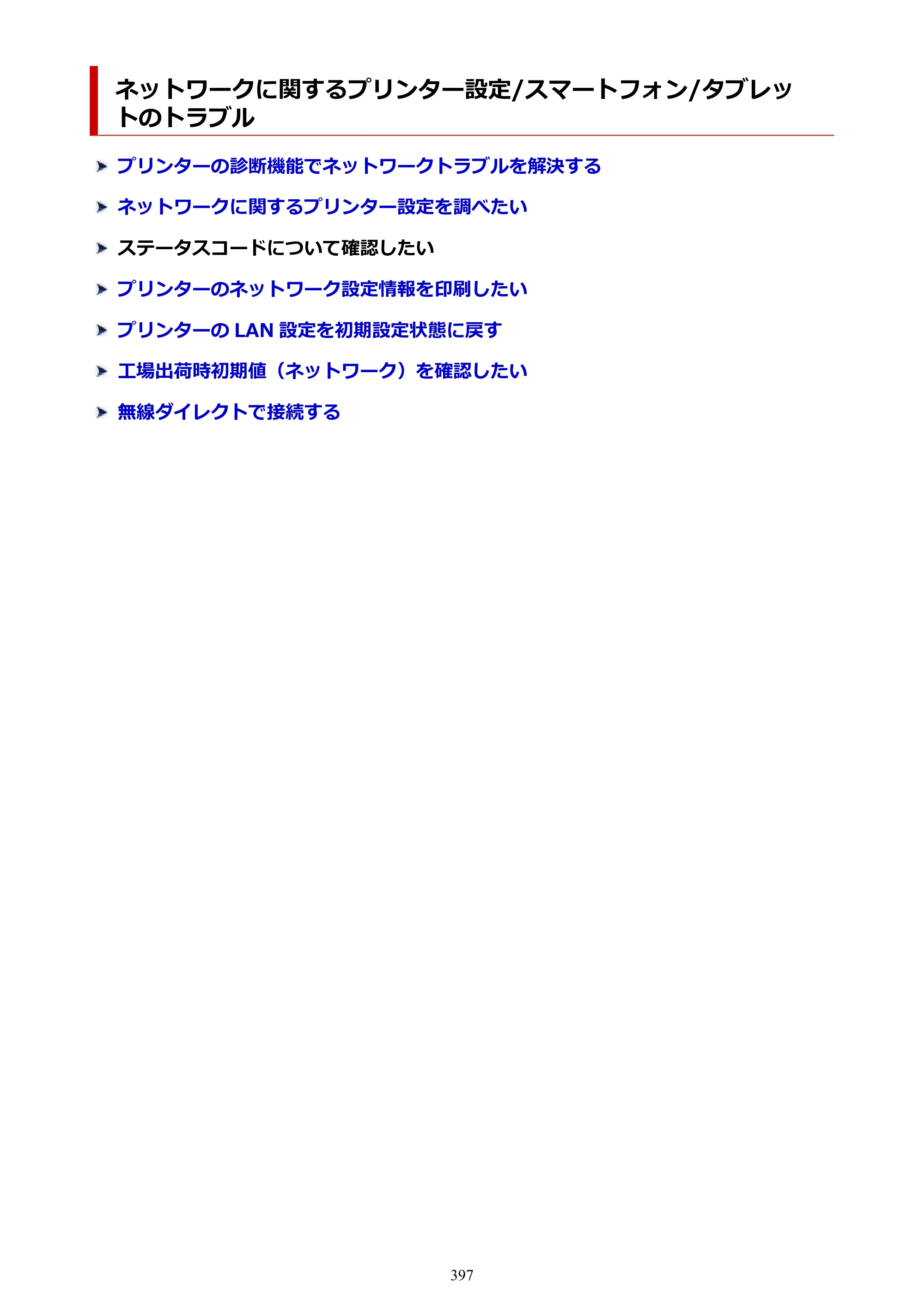 キヤノン GX6530 GX6530 (PDF) オンラインマニュアル 取扱説明書 2026年3月19日掲載（PDF：7.3MB） — 原本ページ — 397ページ