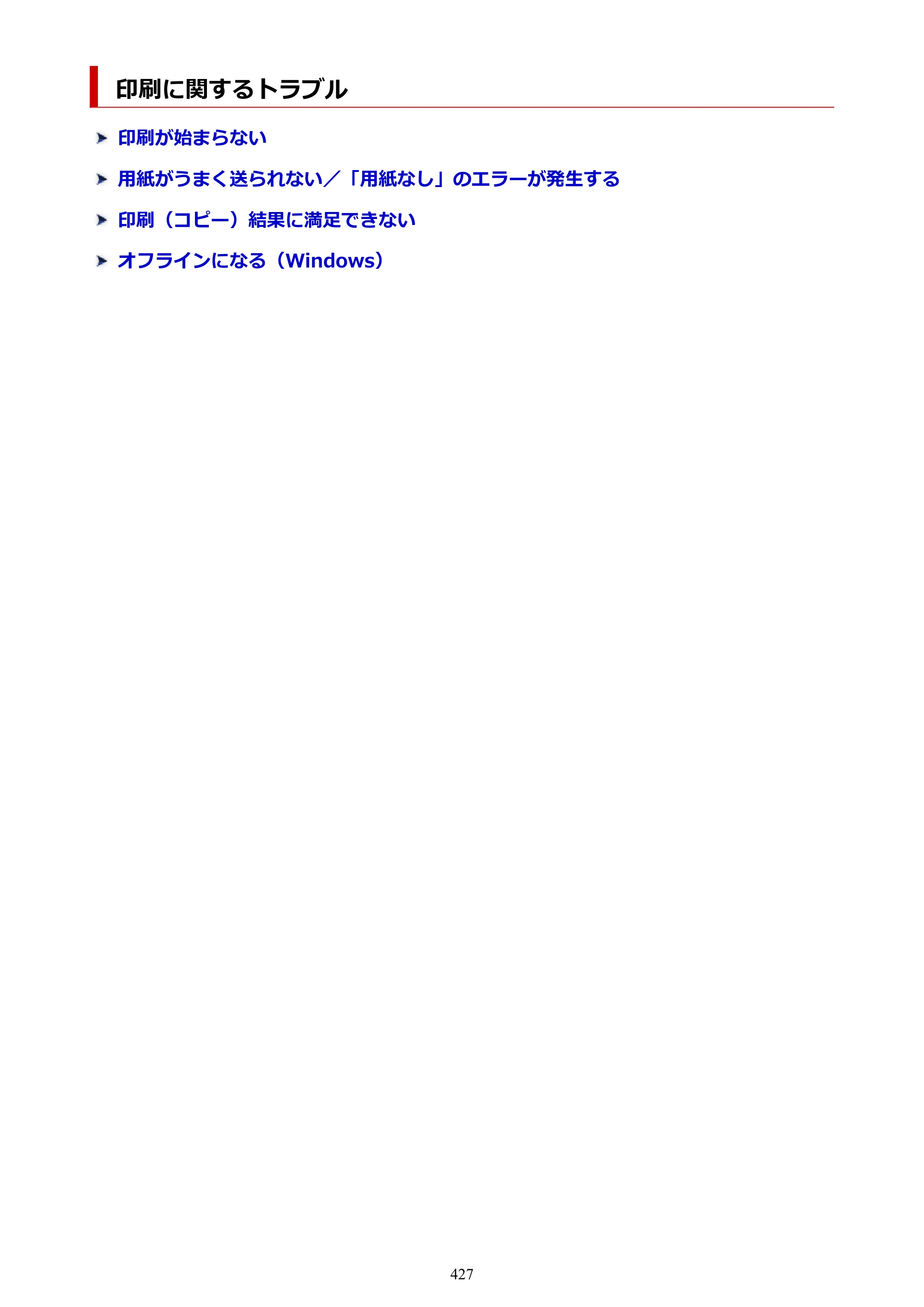 キヤノン GX6530 GX6530 (PDF) オンラインマニュアル 取扱説明書 2026年3月19日掲載（PDF：7.3MB） — 原本ページ — 427ページ