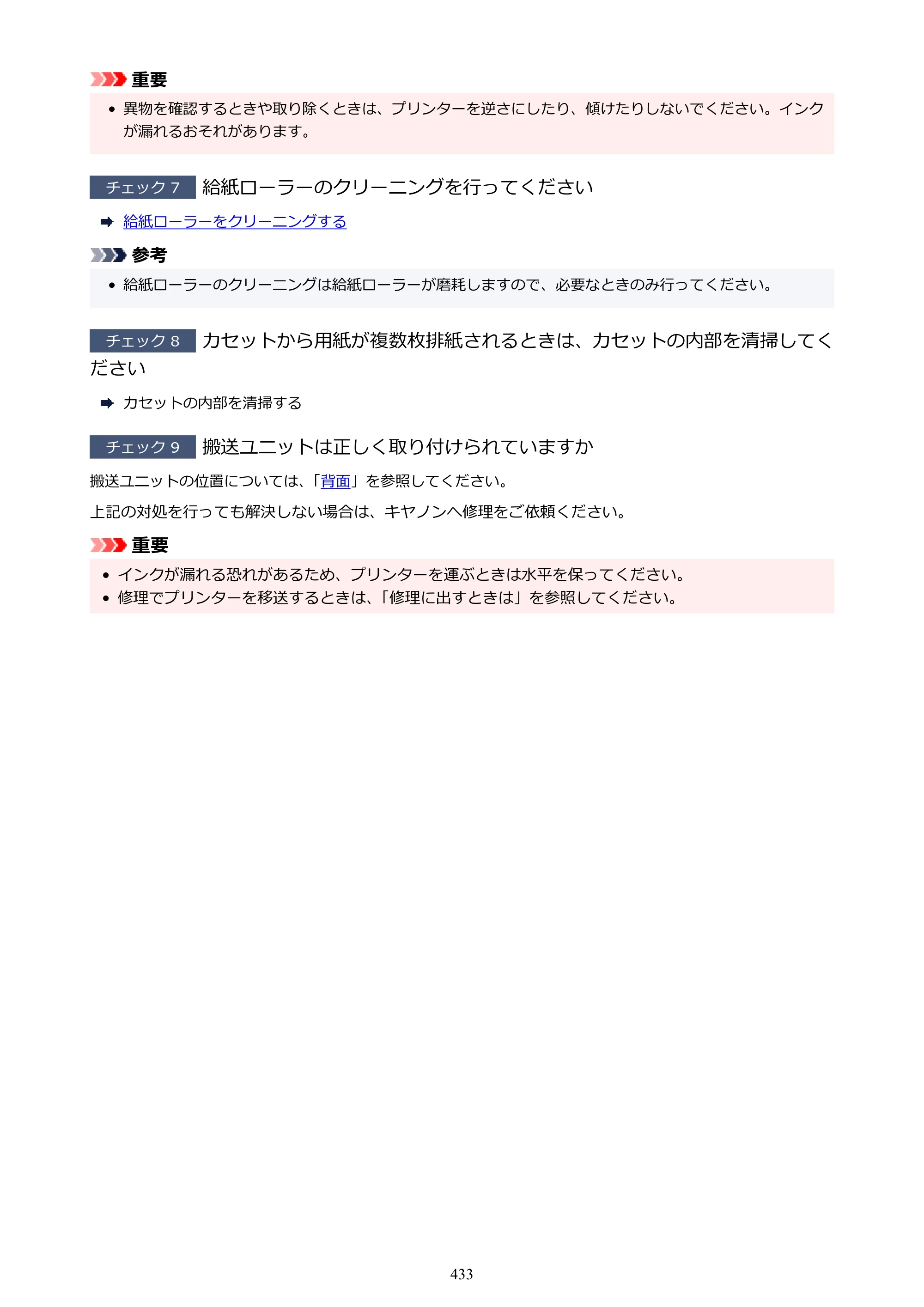 キヤノン GX6530 GX6530 (PDF) オンラインマニュアル 取扱説明書 2026年3月19日掲載（PDF：7.3MB） — 原本ページ — 433ページ