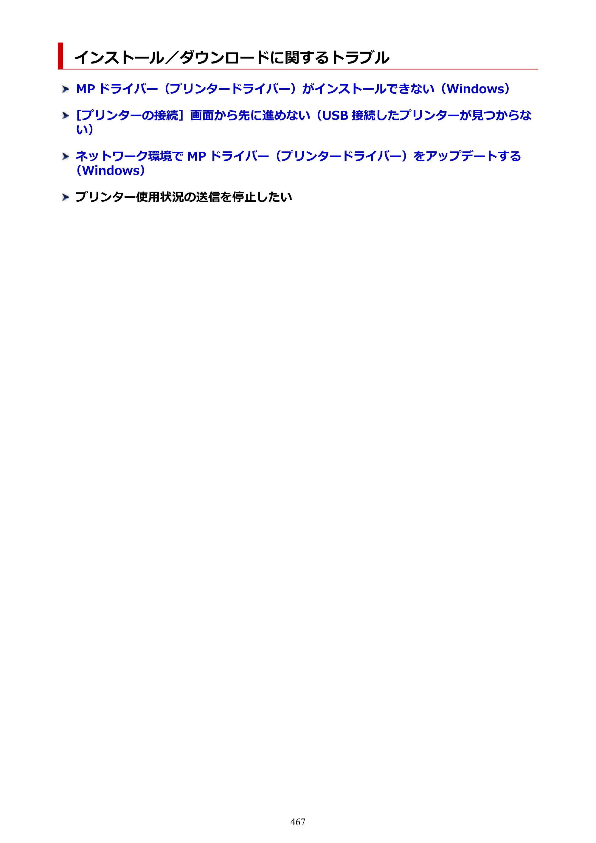 キヤノン GX6530 GX6530 (PDF) オンラインマニュアル 取扱説明書 2026年3月19日掲載（PDF：7.3MB） — 原本ページ — 467ページ