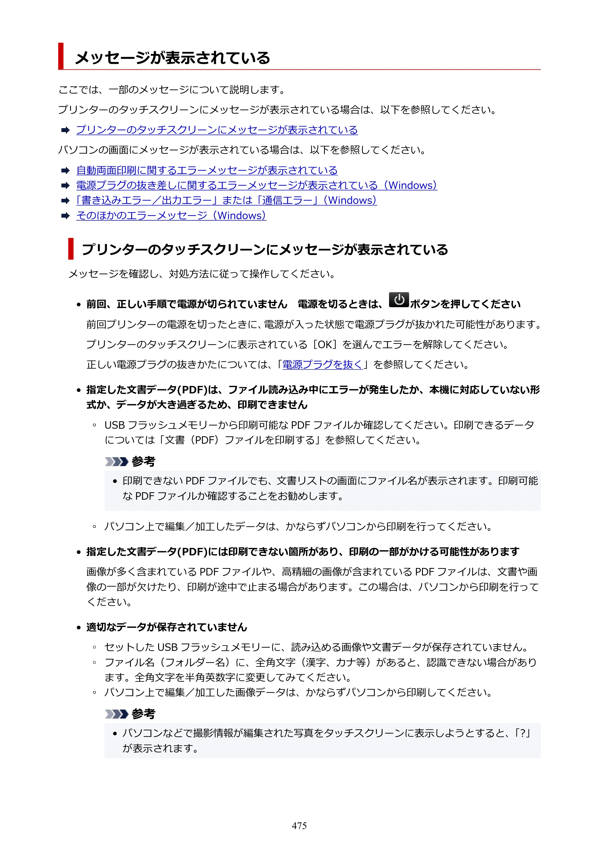キヤノン GX6530 GX6530 (PDF) オンラインマニュアル 取扱説明書 2026年3月19日掲載（PDF：7.3MB） — 原本ページ — 475ページ