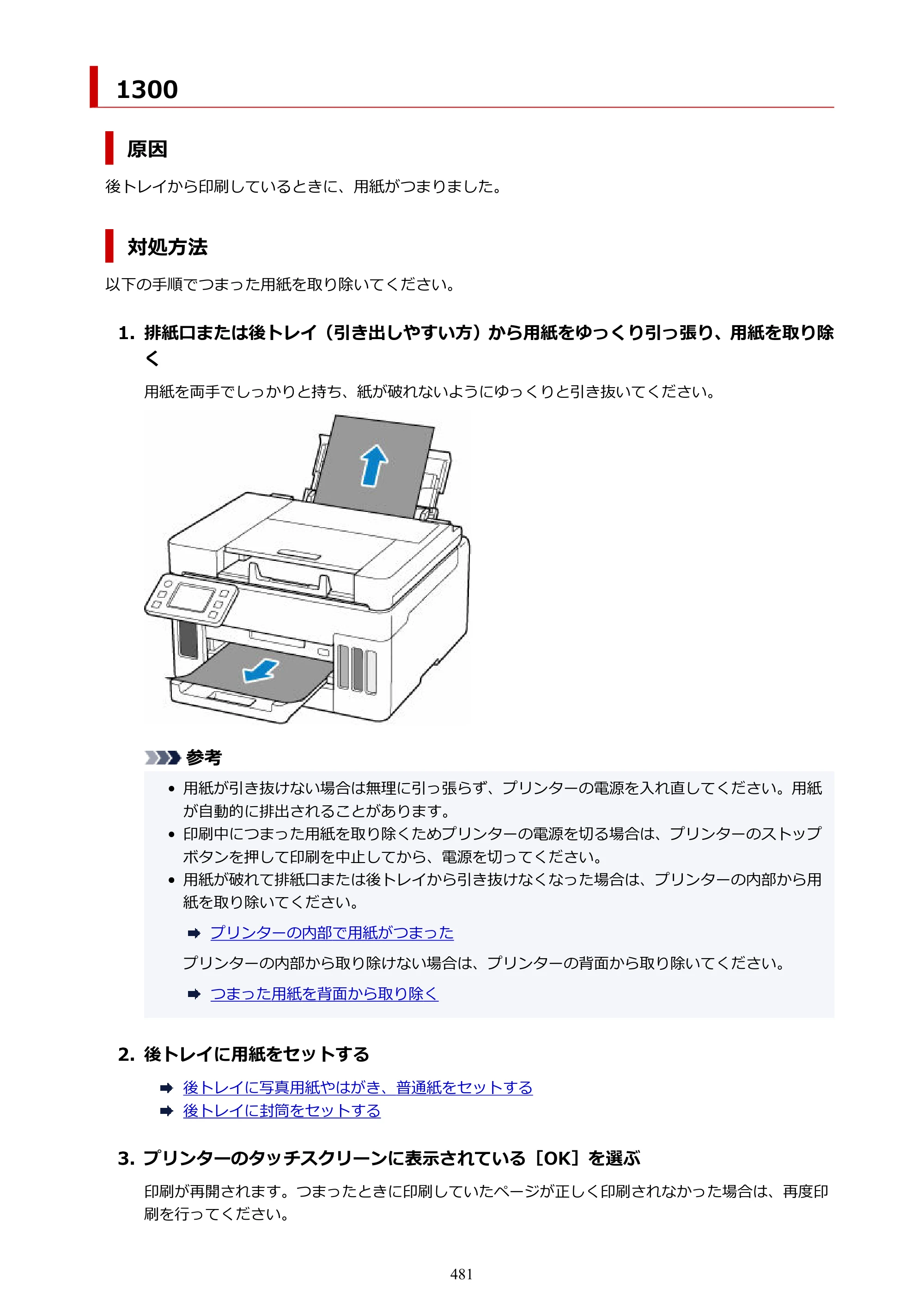 キヤノン GX6530 GX6530 (PDF) オンラインマニュアル 取扱説明書 2026年3月19日掲載（PDF：7.3MB） — 原本ページ — 481ページ