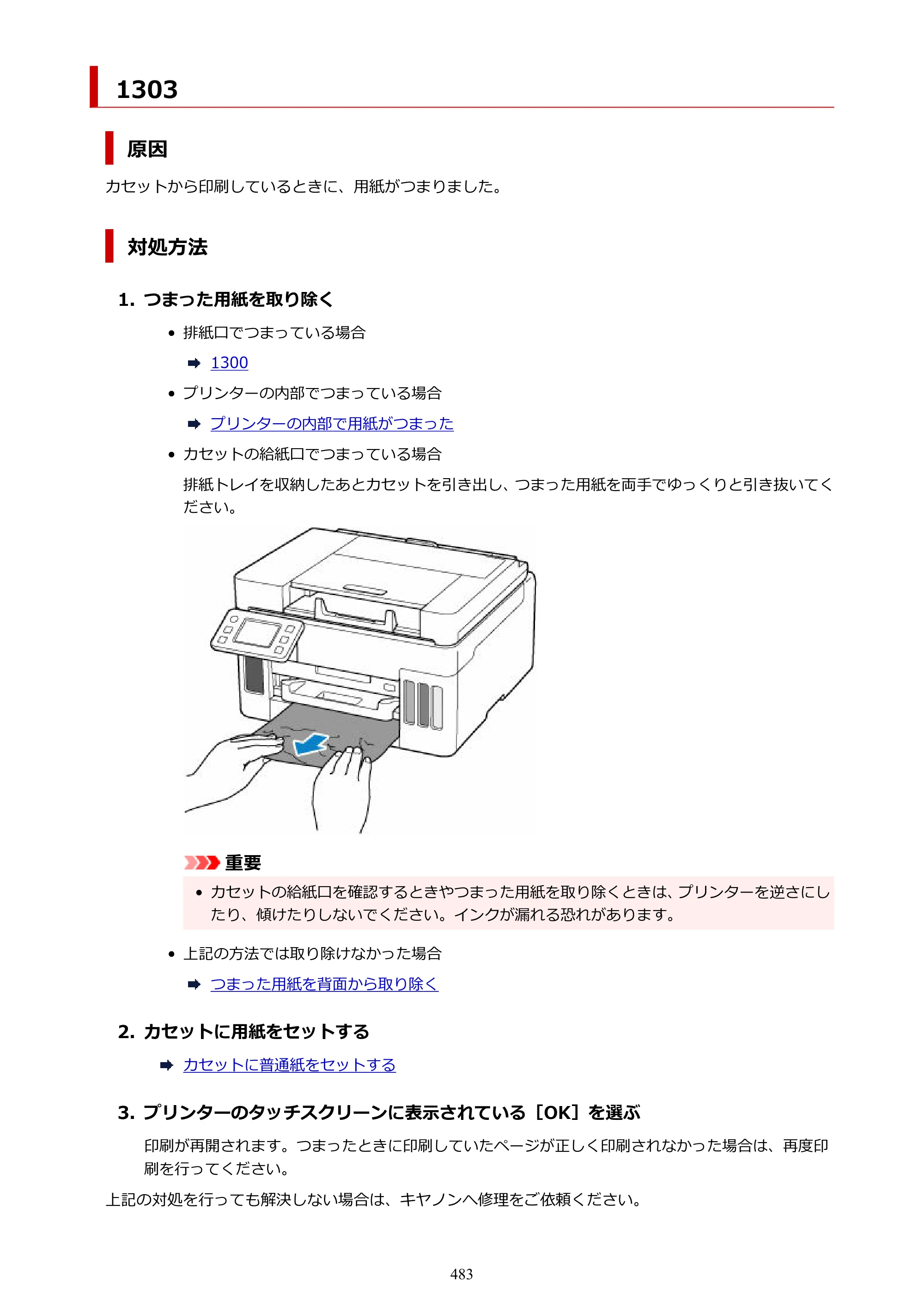 キヤノン GX6530 GX6530 (PDF) オンラインマニュアル 取扱説明書 2026年3月19日掲載（PDF：7.3MB） — 原本ページ — 483ページ