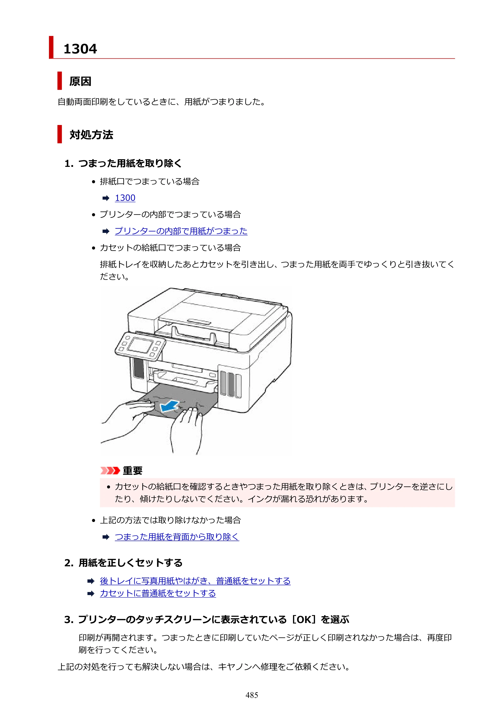キヤノン GX6530 GX6530 (PDF) オンラインマニュアル 取扱説明書 2026年3月19日掲載（PDF：7.3MB） — 原本ページ — 485ページ