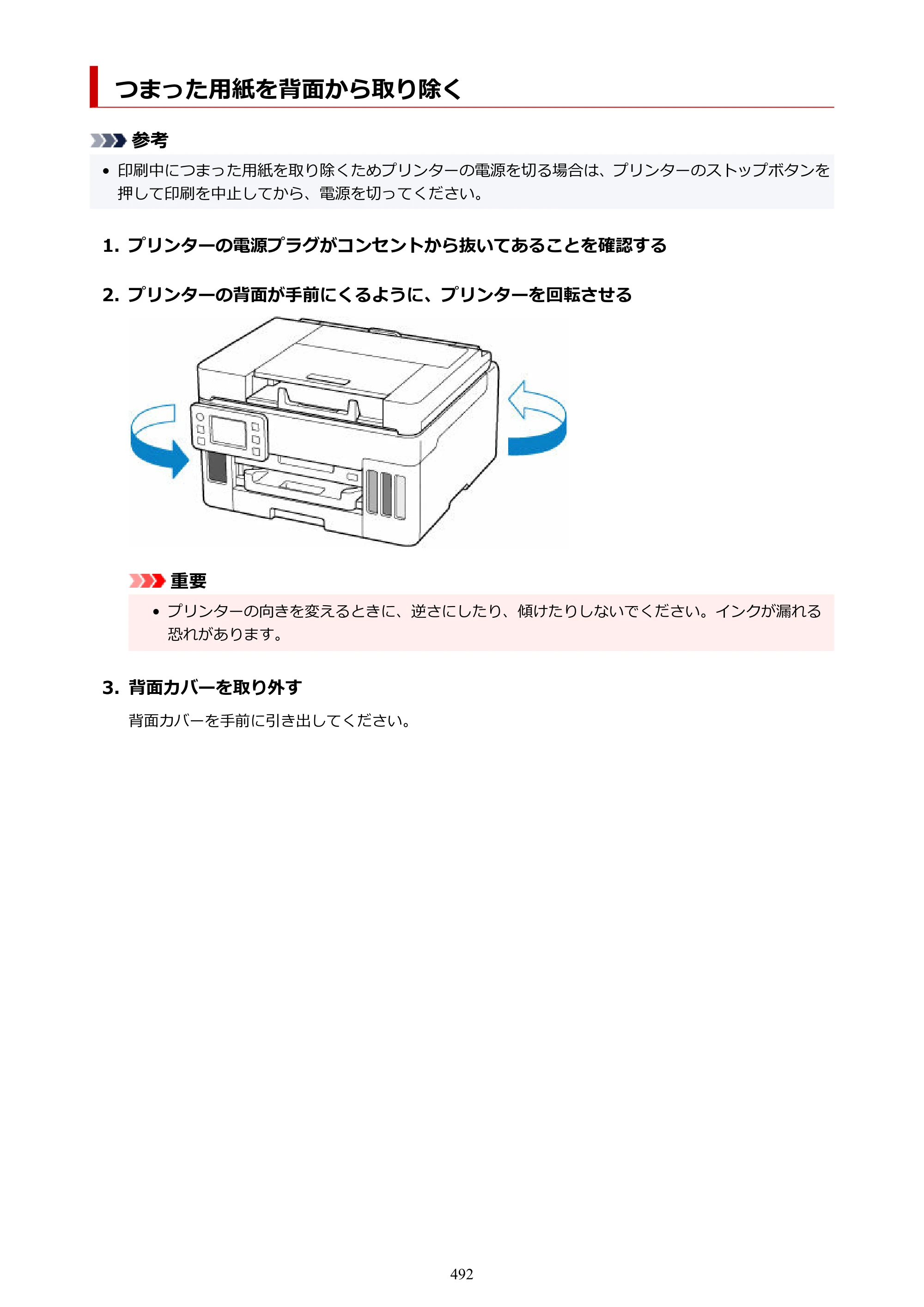 キヤノン GX6530 GX6530 (PDF) オンラインマニュアル 取扱説明書 2026年3月19日掲載（PDF：7.3MB） — 原本ページ — 492ページ