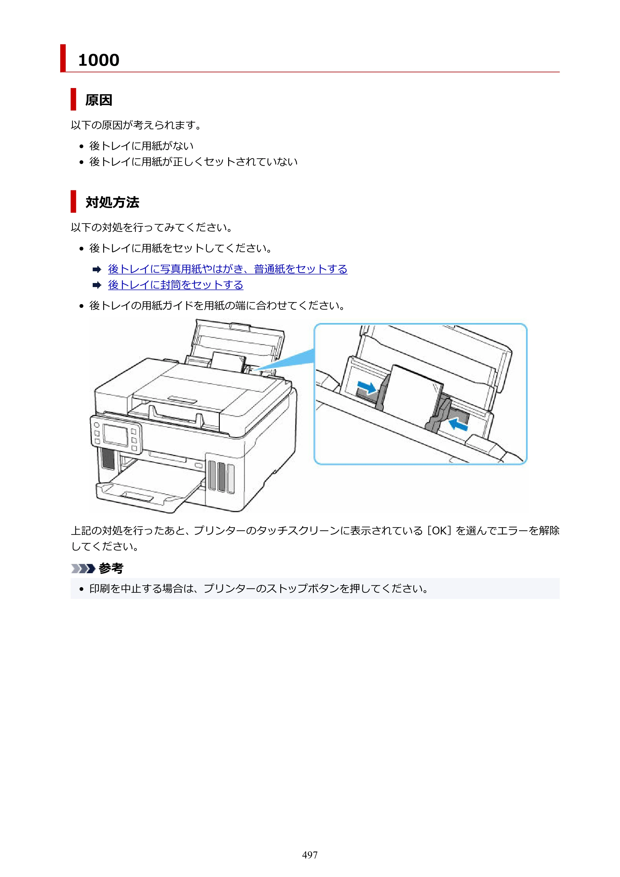 キヤノン GX6530 GX6530 (PDF) オンラインマニュアル 取扱説明書 2026年3月19日掲載（PDF：7.3MB） — 原本ページ — 497ページ