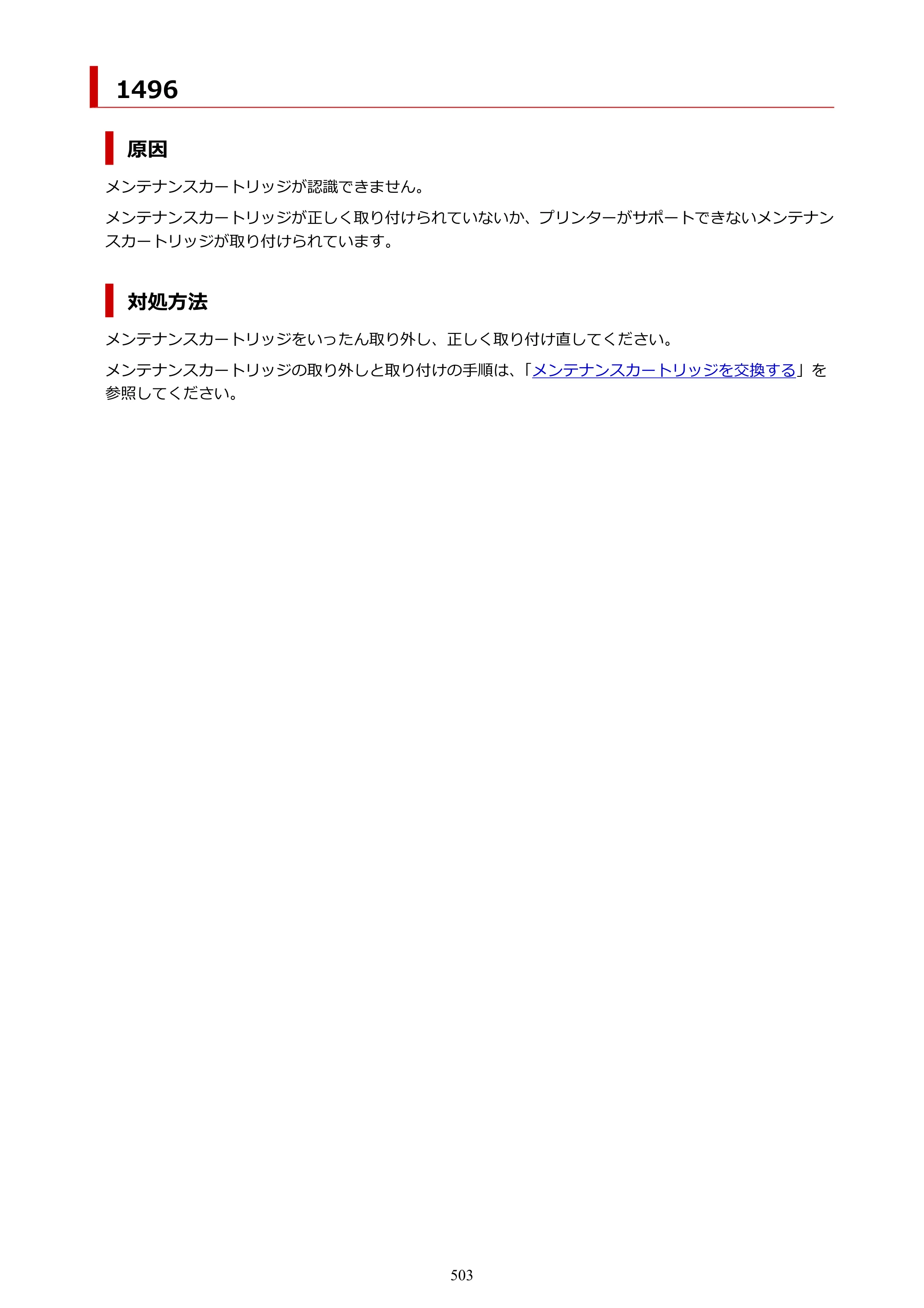 キヤノン GX6530 GX6530 (PDF) オンラインマニュアル 取扱説明書 2026年3月19日掲載（PDF：7.3MB） — 原本ページ — 503ページ