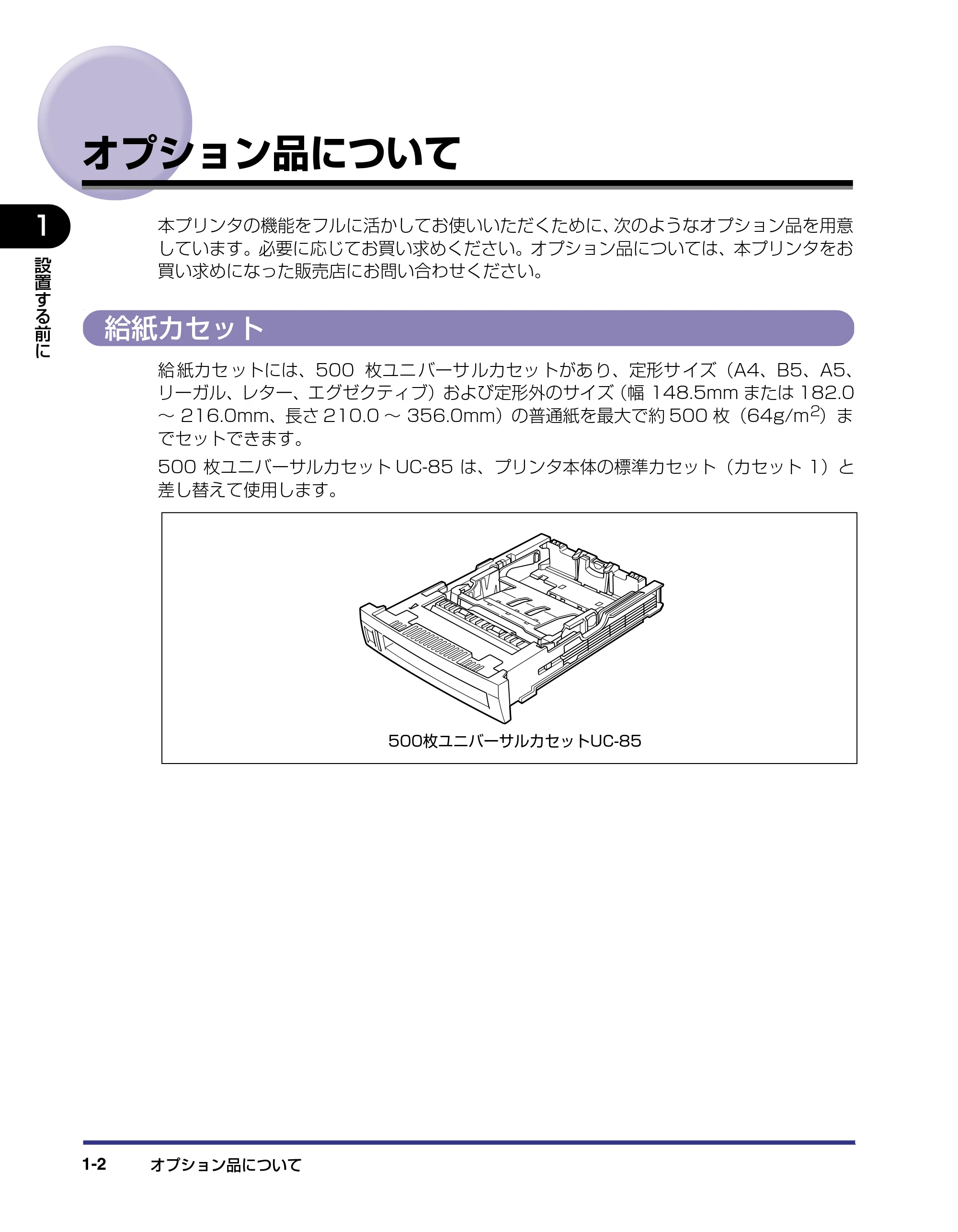 キヤノン LBP-2510 設置ガイド (PDF形式/3.44Mバイト) — オプション品について — 原本ページ — 16ページ