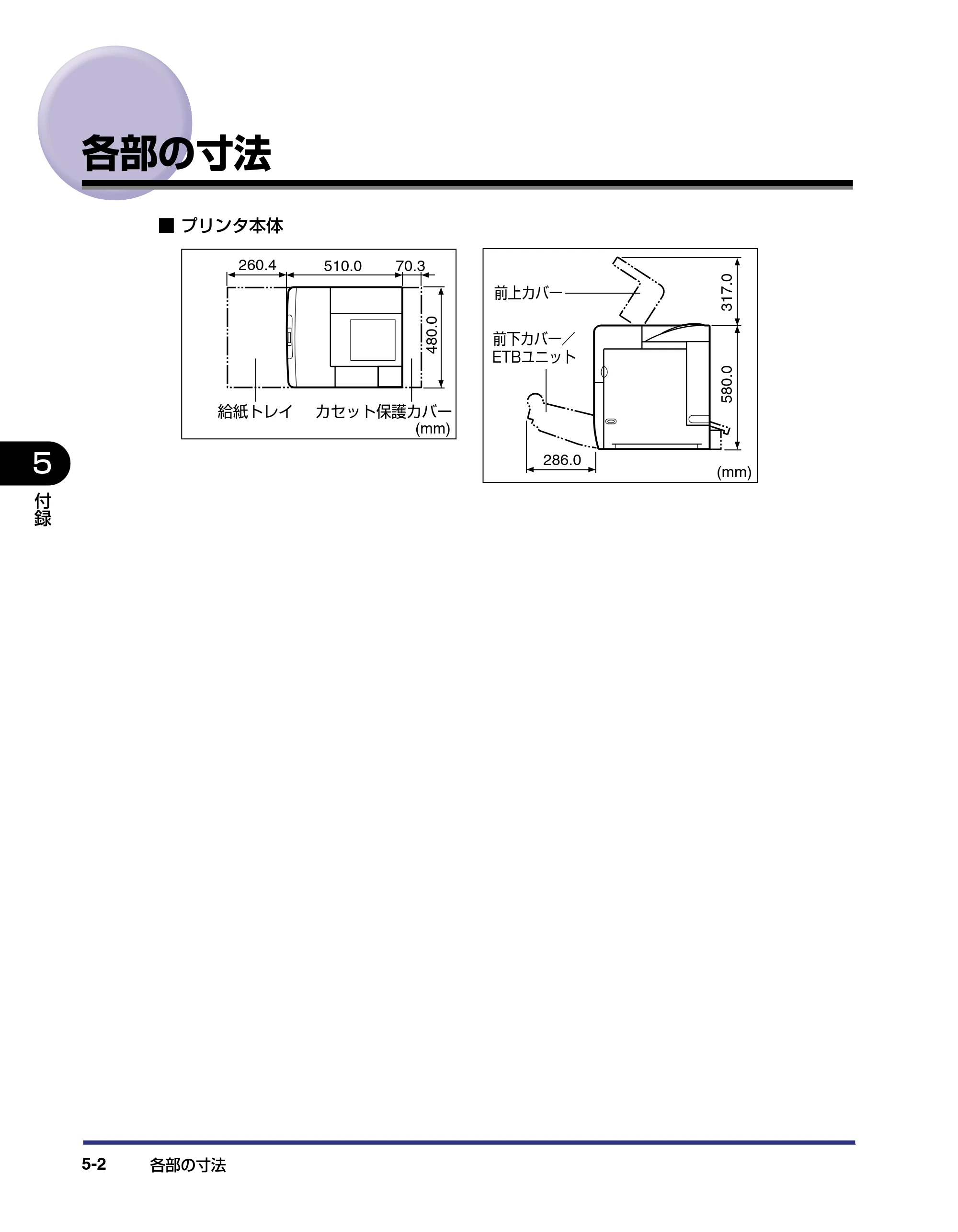 キヤノン LBP-2510 設置ガイド （PDF形式／3.44Mバイト） — 各部の寸法 — 原本ページ — 112ページ