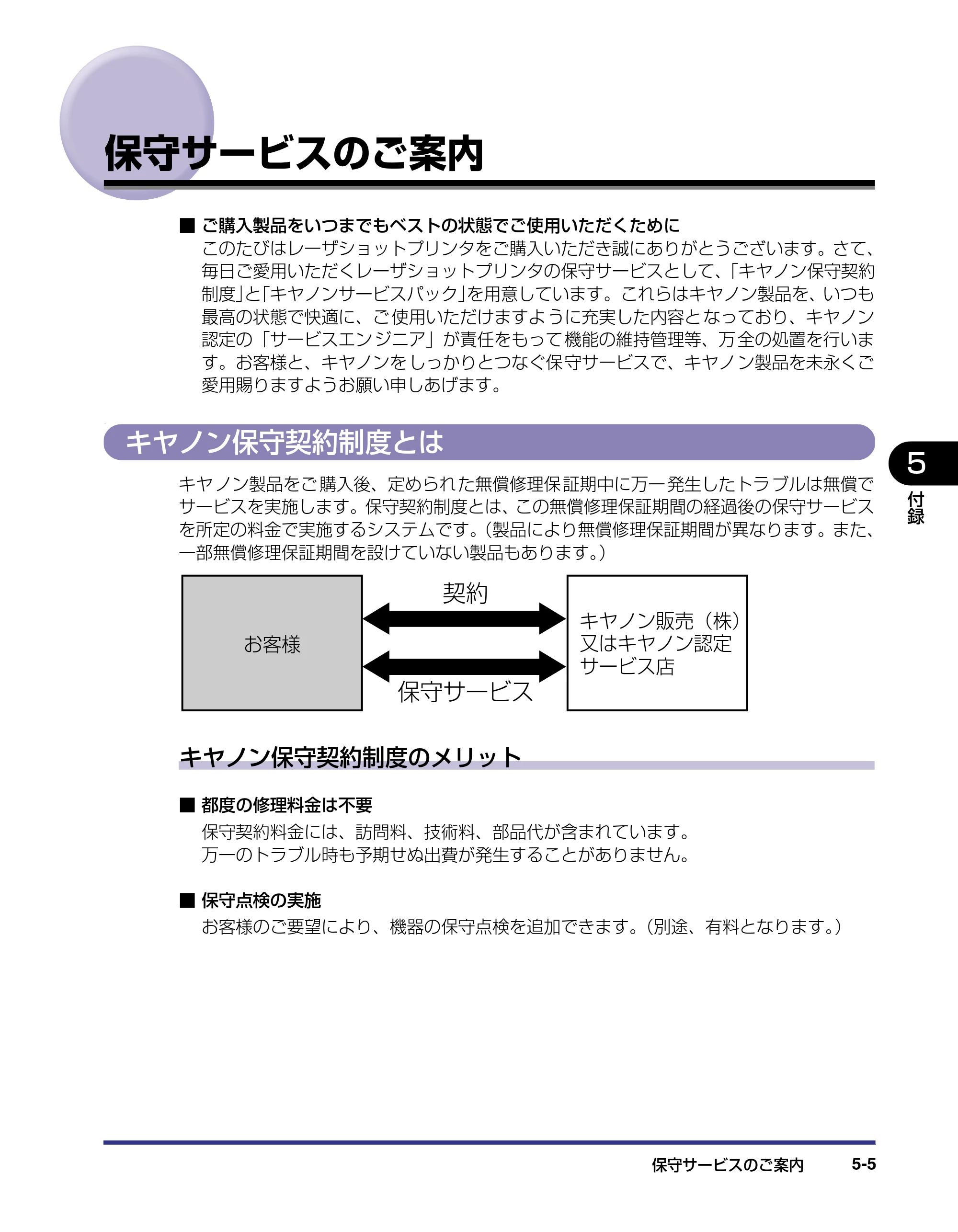 キヤノン LBP-2510 設置ガイド （PDF形式／3.44Mバイト） — 保守サービスのご案内 — 原本ページ — 115ページ
