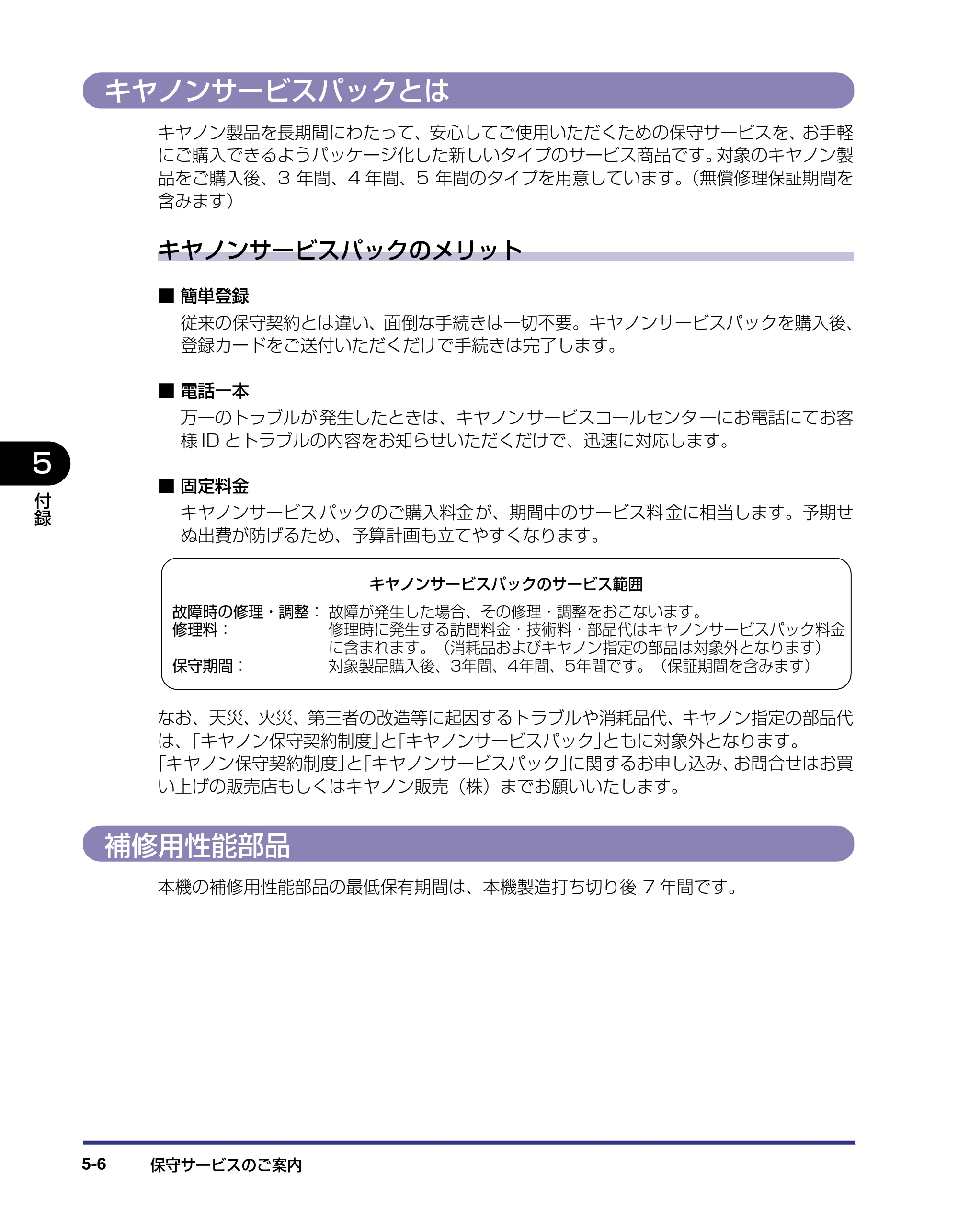 キヤノン LBP-2510 設置ガイド （PDF形式／3.44Mバイト） — キヤノンサービスパックとは — 原本ページ — 116ページ