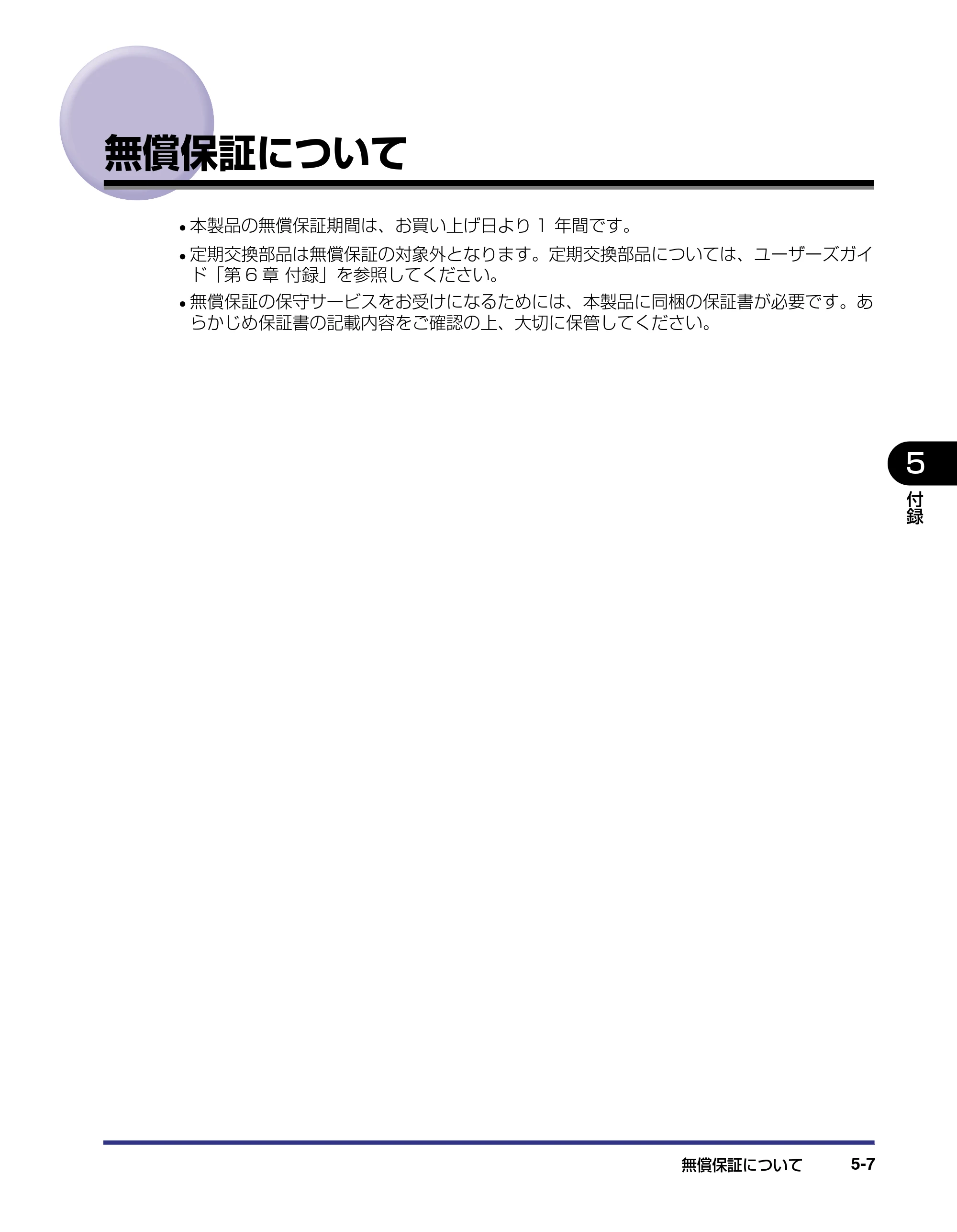 キヤノン LBP-2510 設置ガイド （PDF形式／3.44Mバイト） — 無償保証について — 原本ページ — 117ページ