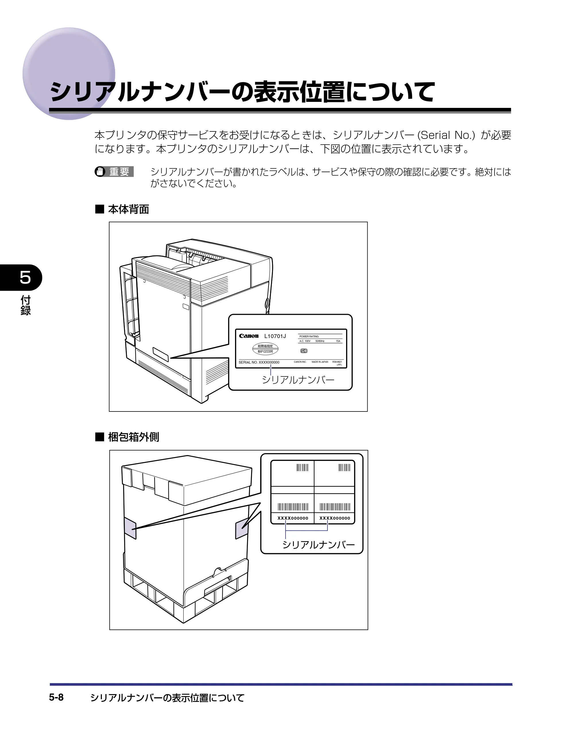 キヤノン LBP-2510 設置ガイド （PDF形式／3.44Mバイト） — シリアルナンバーの表示位置について — 原本ページ — 118ページ