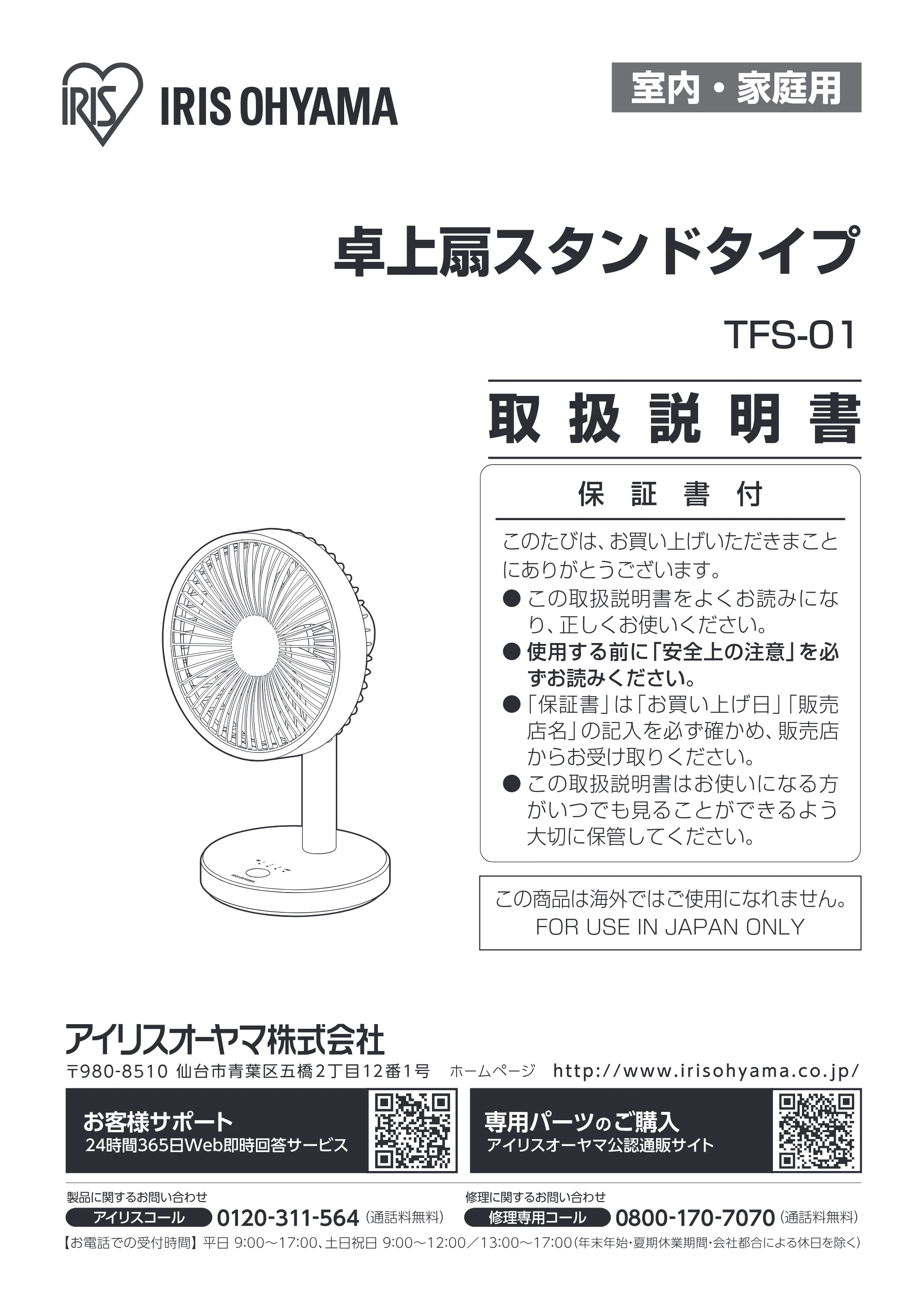 アイリスオーヤマ TFS-01 取扱説明書 — 原本ページ — 1ページ