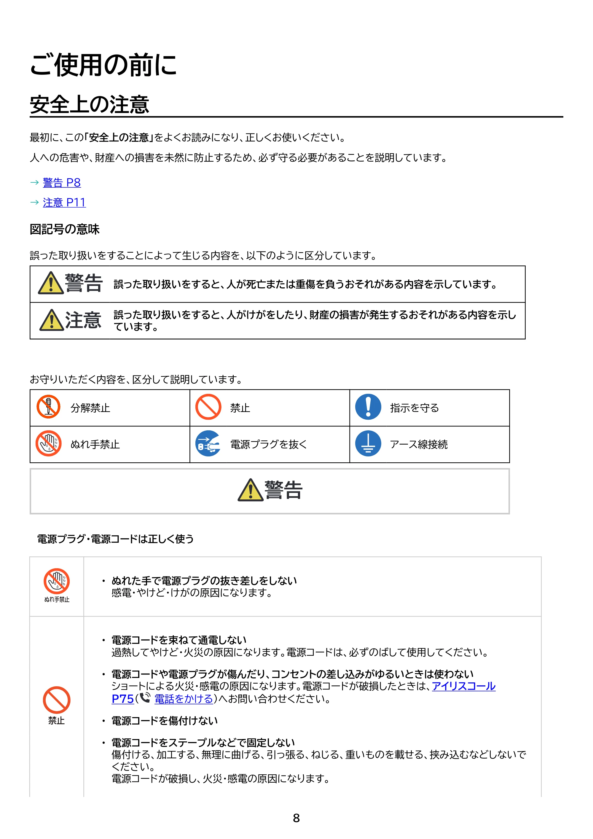 アイリスオーヤマ IPP-2226SV 取扱説明書 — 原本ページ — 8ページ
