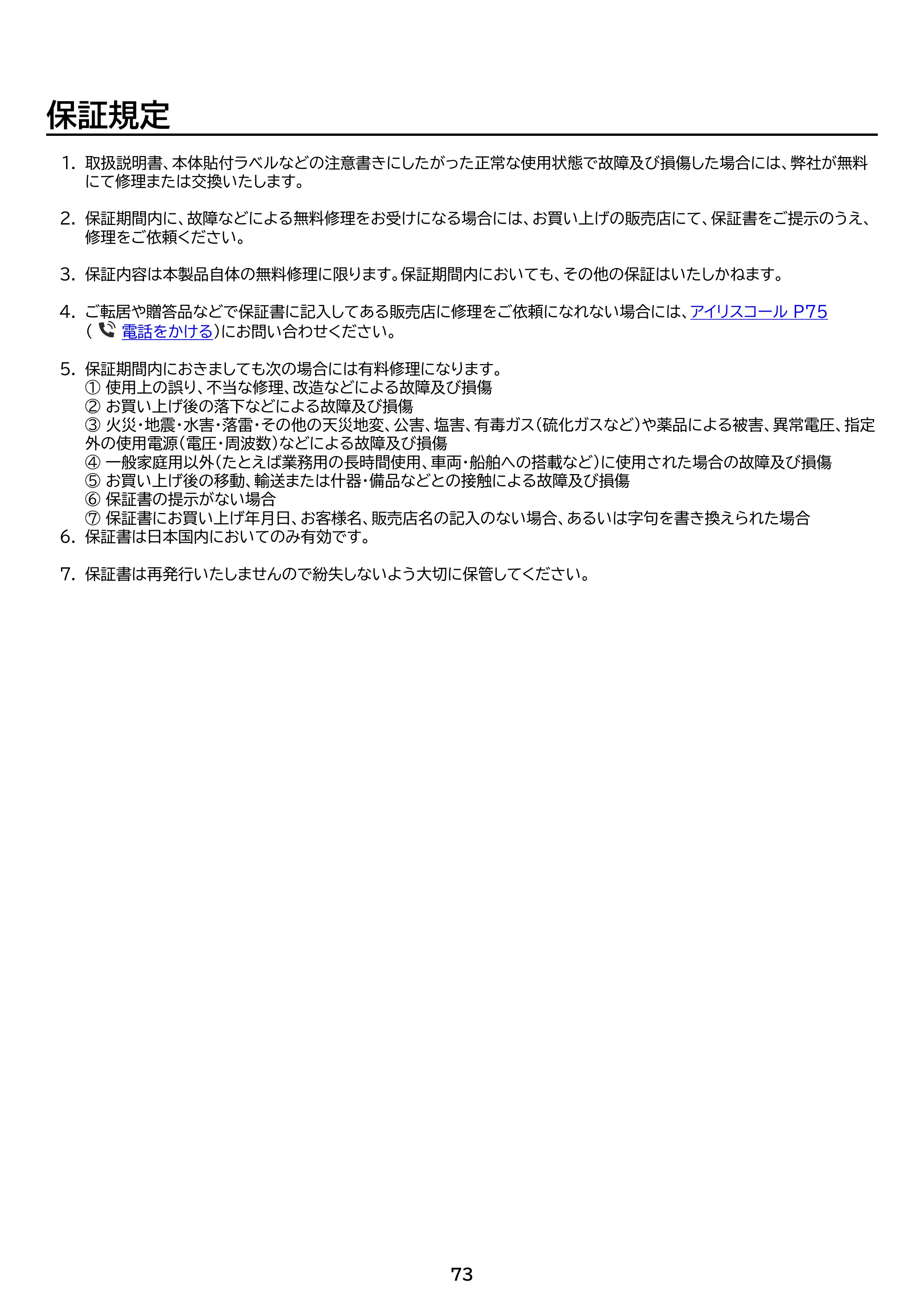 アイリスオーヤマ IPP-2226SV 取扱説明書 — 原本ページ — 73ページ