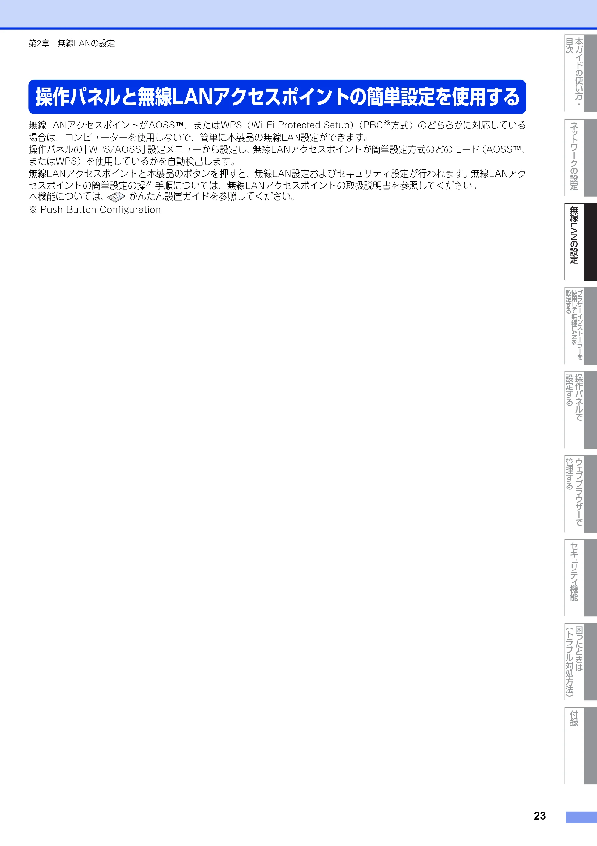 ブラザー HL-4570CDW/ HL-4570CDWT ユーザーズガイド ~ネットワーク操作編~ — 操作パネルと無線LANアクセスポイントの簡単設定を使用する — 原本ページ — 24ページ