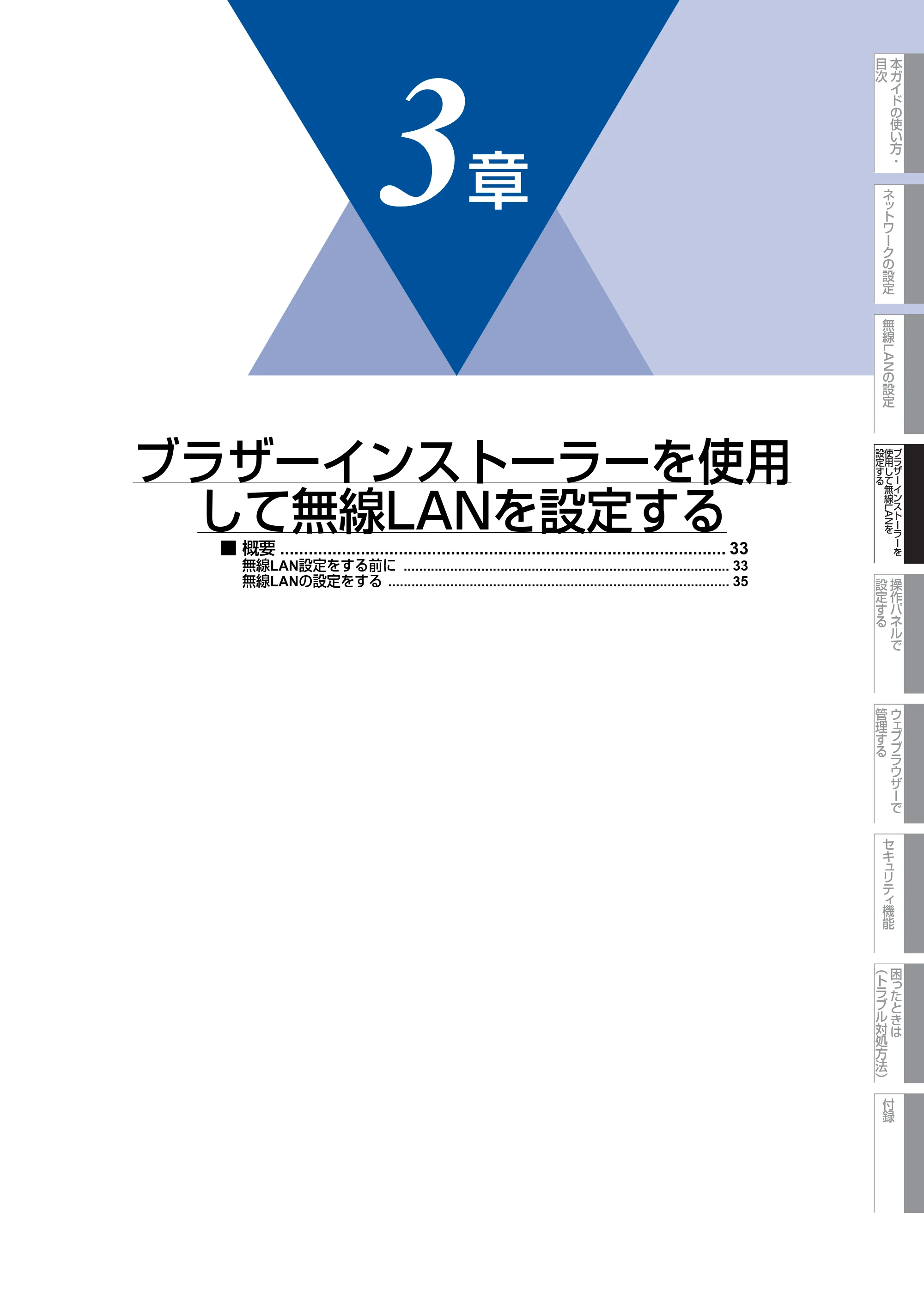 ブラザー HL-4570CDW/ HL-4570CDWT ユーザーズガイド ~ネットワーク操作編~ — 第3章 ブラザーインストーラーを使用して無線LANを設定する — 原本ページ — 33ページ