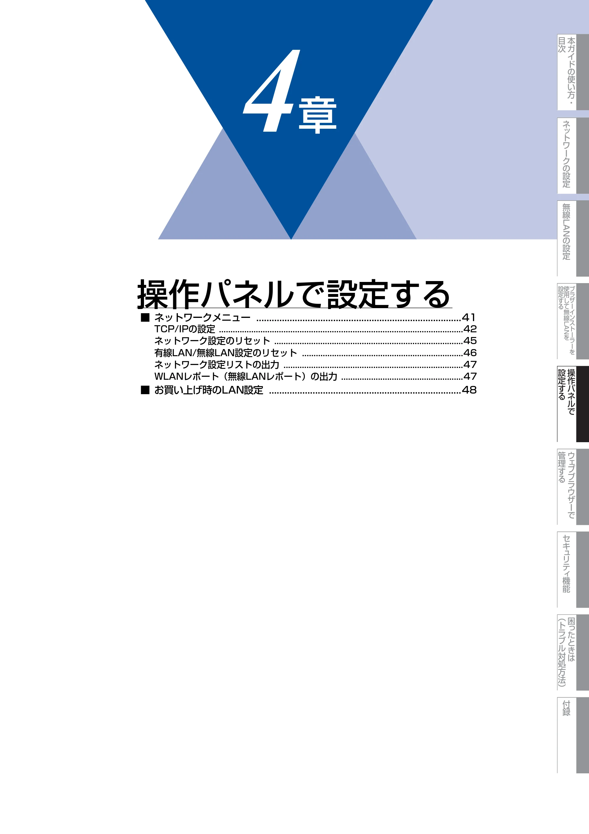 ブラザー HL-4570CDW/ HL-4570CDWT ユーザーズガイド ~ネットワーク操作編~ — 第4章 操作パネルで設定する — 原本ページ — 41ページ