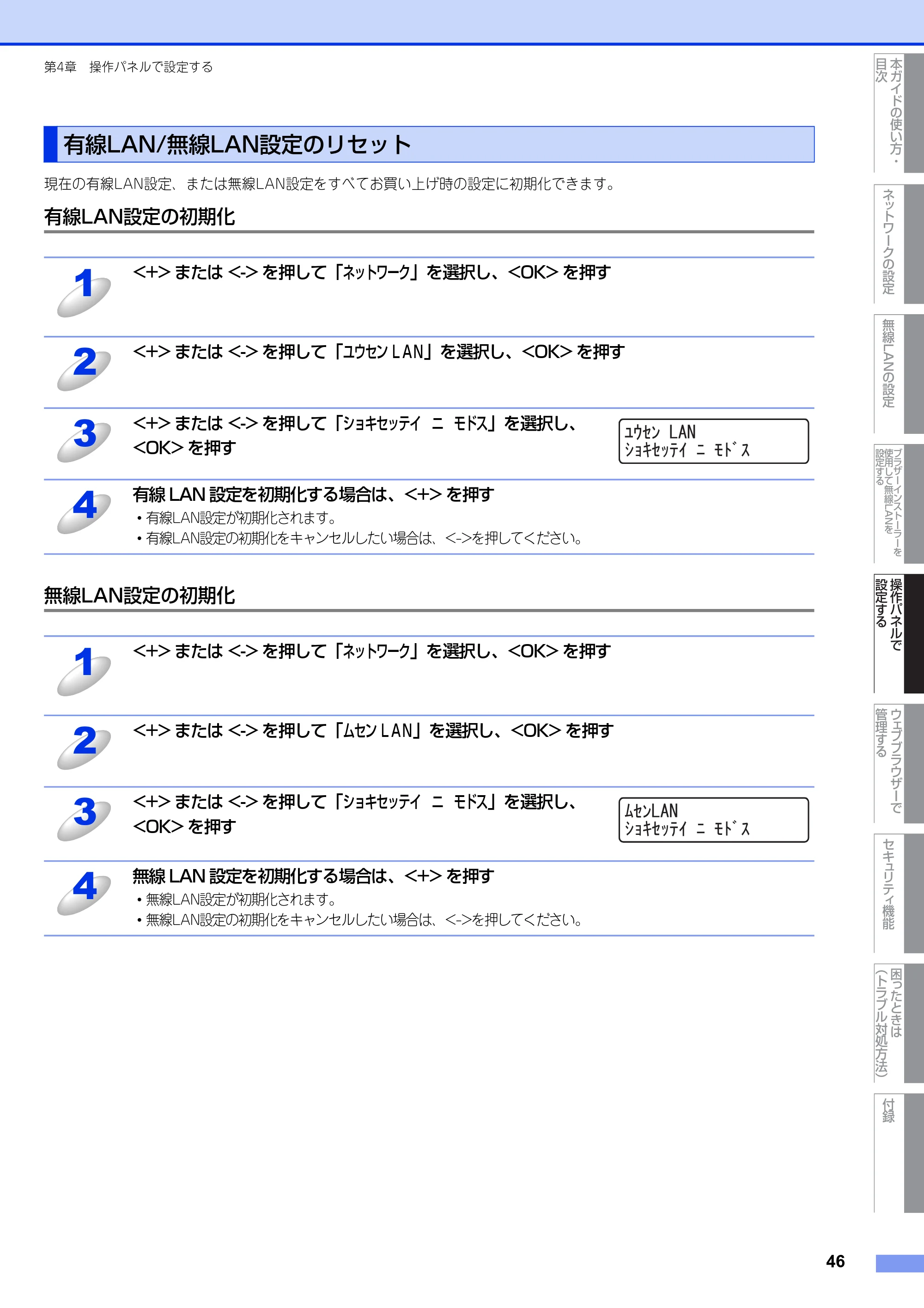 ブラザー HL-4570CDW/ HL-4570CDWT ユーザーズガイド ~ネットワーク操作編~ — 有線LAN/無線LAN設定のリセット — 原本ページ — 47ページ