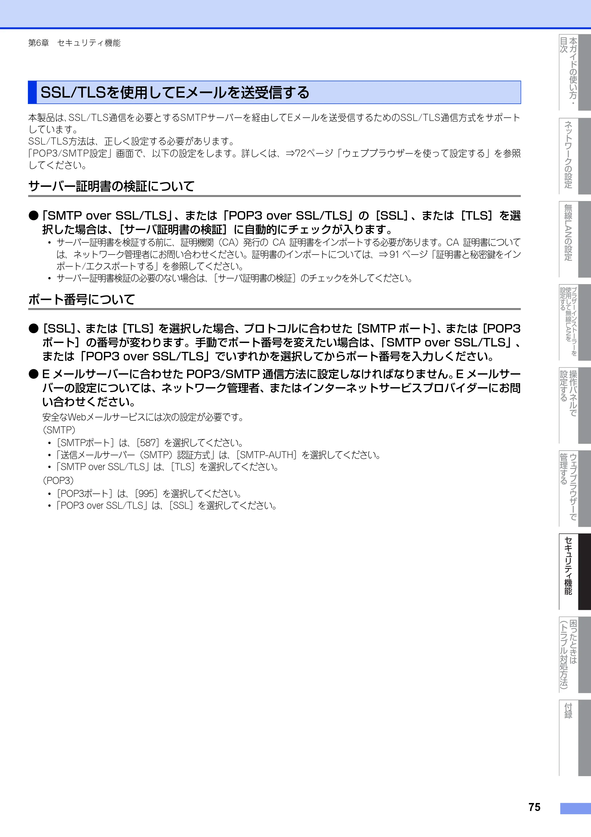 ブラザー HL-4570CDW/ HL-4570CDWT ユーザーズガイド ~ネットワーク操作編~ — SSL/TLSを使用してEメールを送受信する — 原本ページ — 76ページ