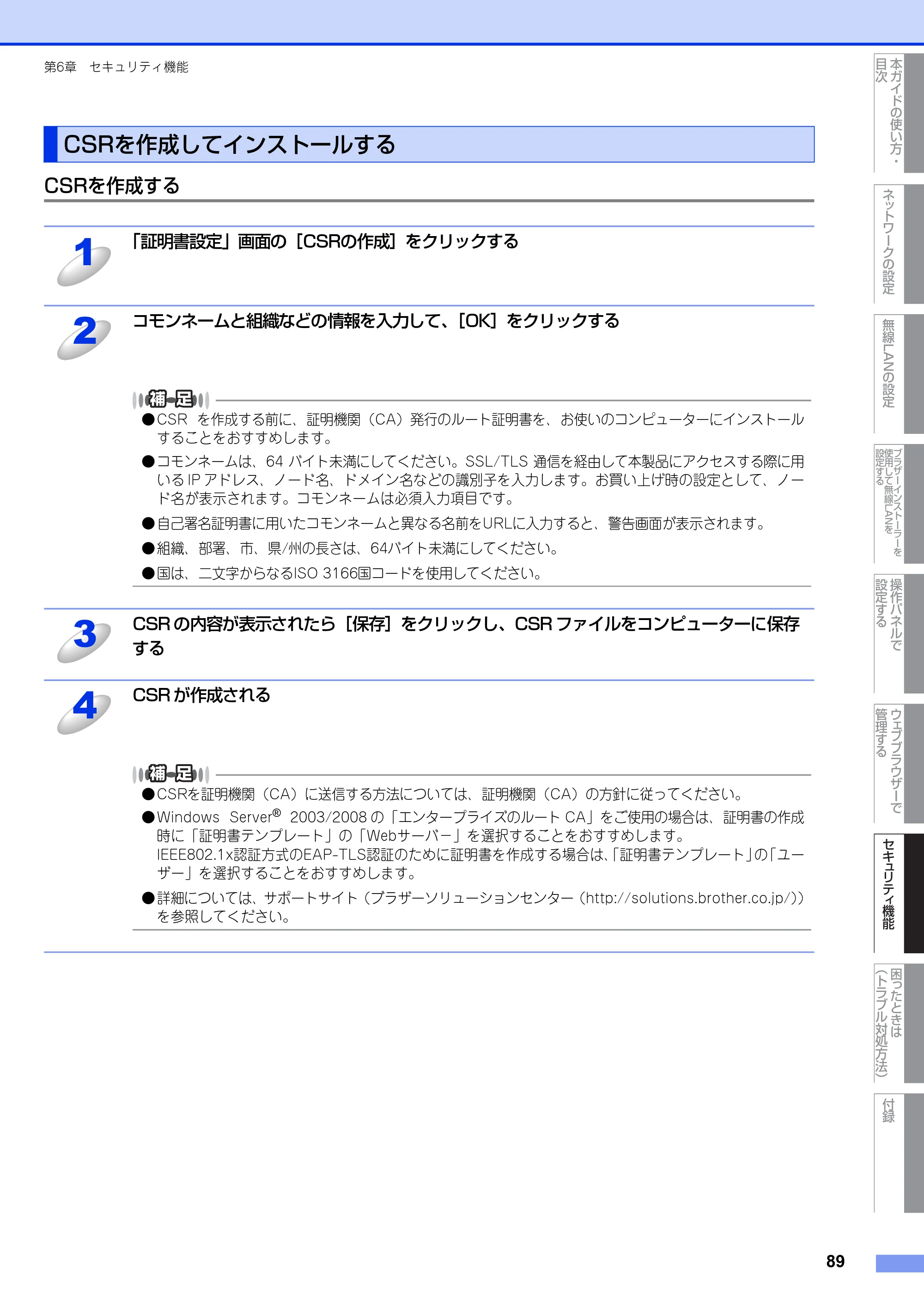 ブラザー HL-4570CDW/ HL-4570CDWT ユーザーズガイド ～ネットワーク操作編～ — CSRを作成してインストールする — 原本ページ — 90ページ