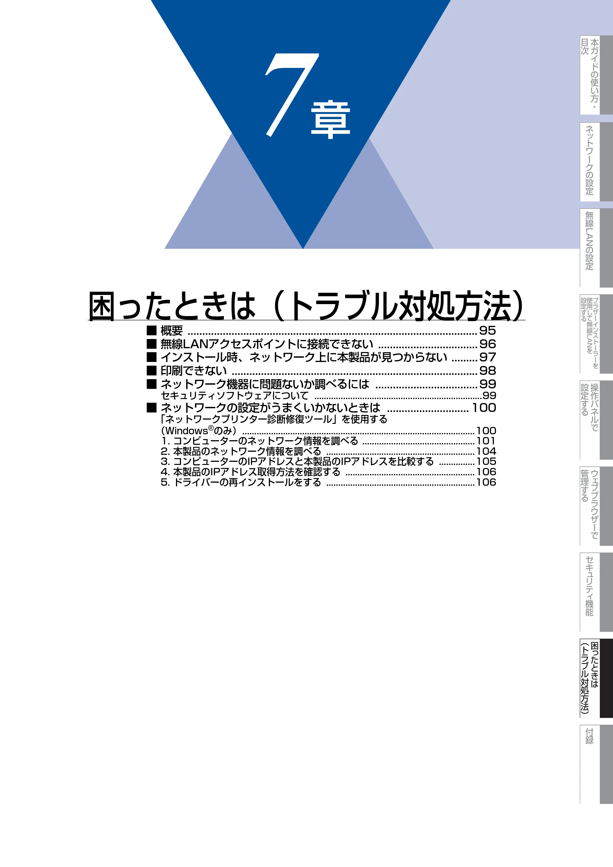 ブラザー HL-4570CDW/ HL-4570CDWT ユーザーズガイド ～ネットワーク操作編～ — 第7章 困ったときは（トラブル対処方法） — 原本ページ — 95ページ