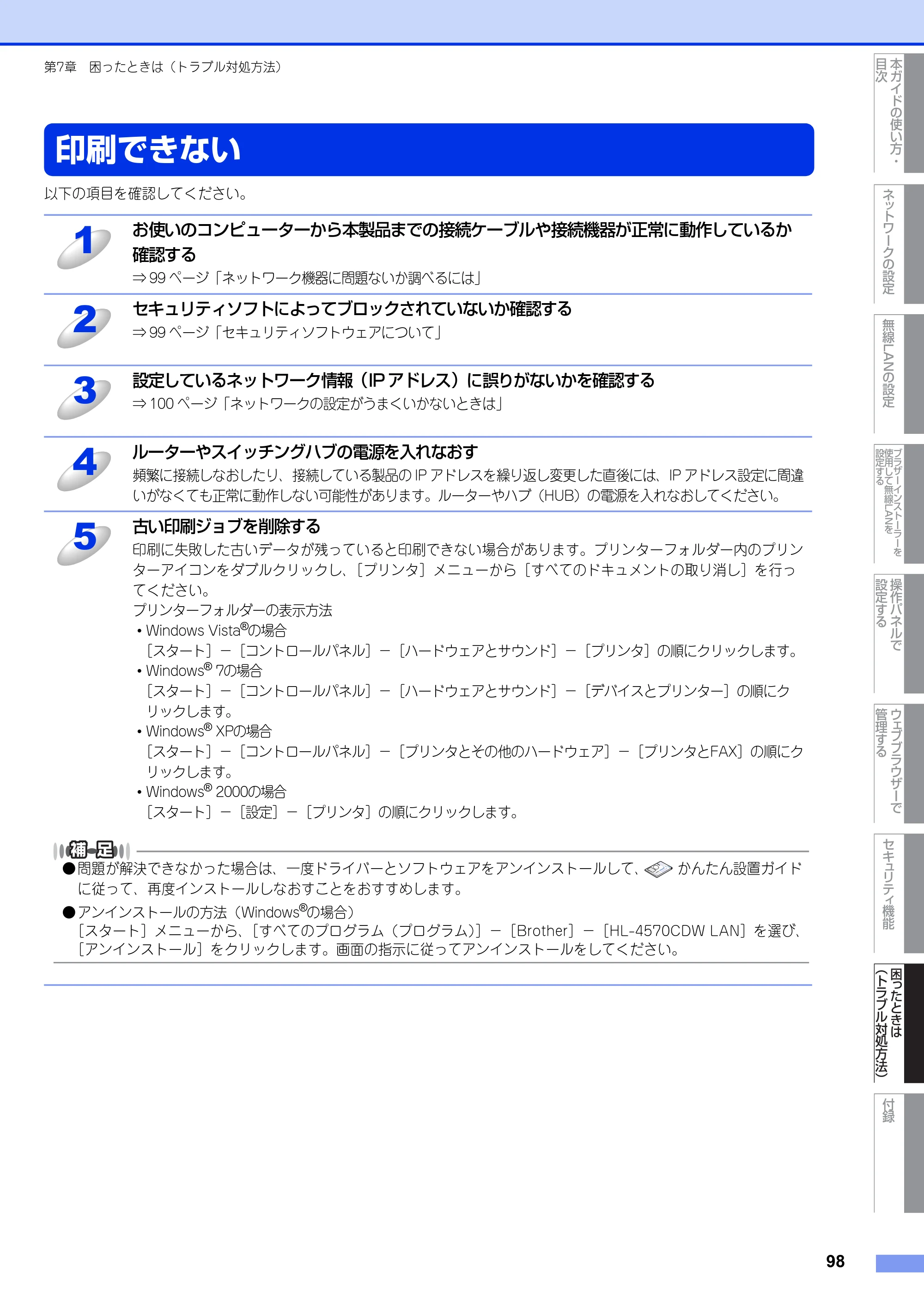 ブラザー HL-4570CDW/ HL-4570CDWT ユーザーズガイド ～ネットワーク操作編～ — 印刷できない — 原本ページ — 99ページ