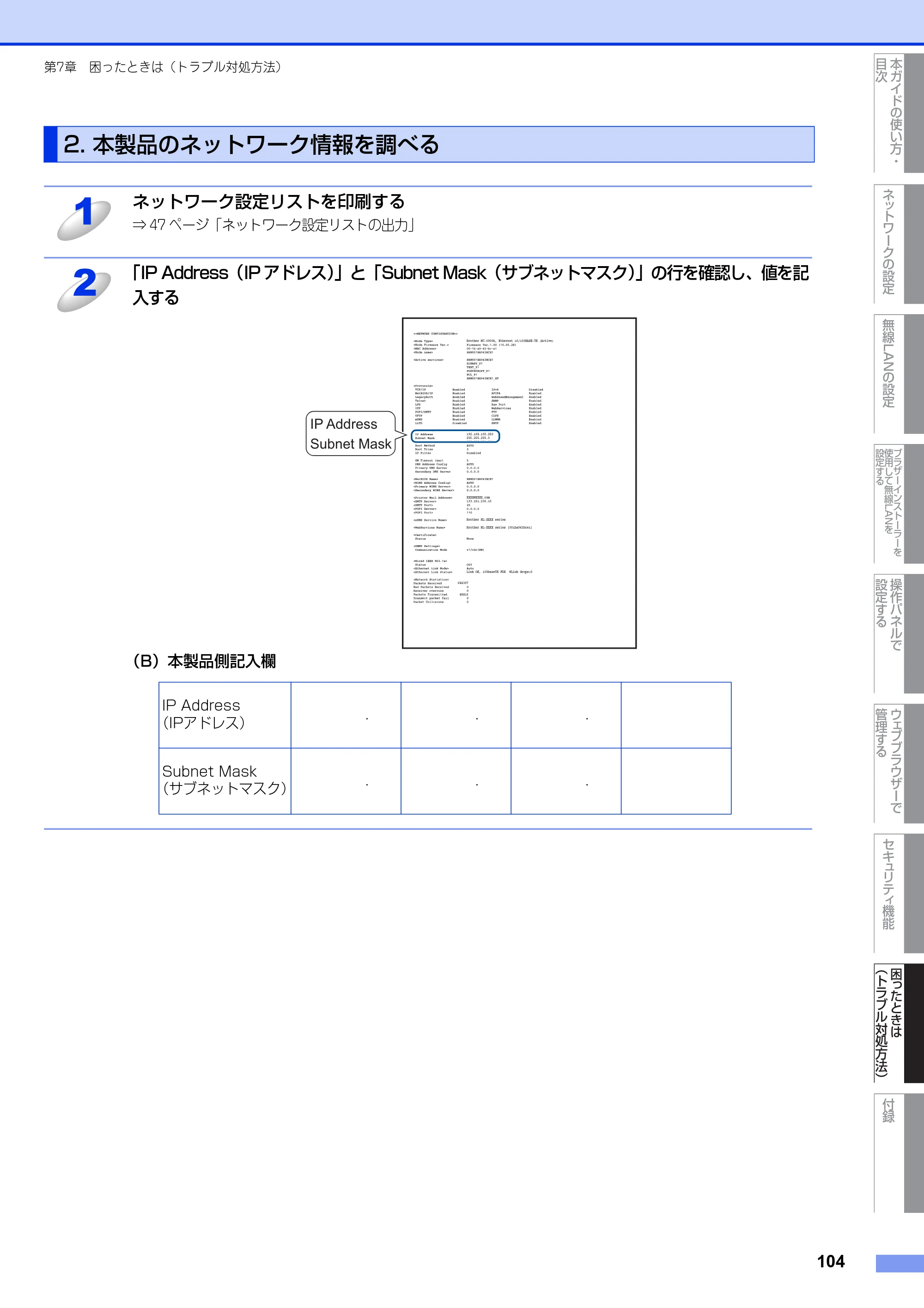ブラザー HL-4570CDW/ HL-4570CDWT ユーザーズガイド ～ネットワーク操作編～ — 2. 本製品のネットワーク情報を調べる — 原本ページ — 105ページ