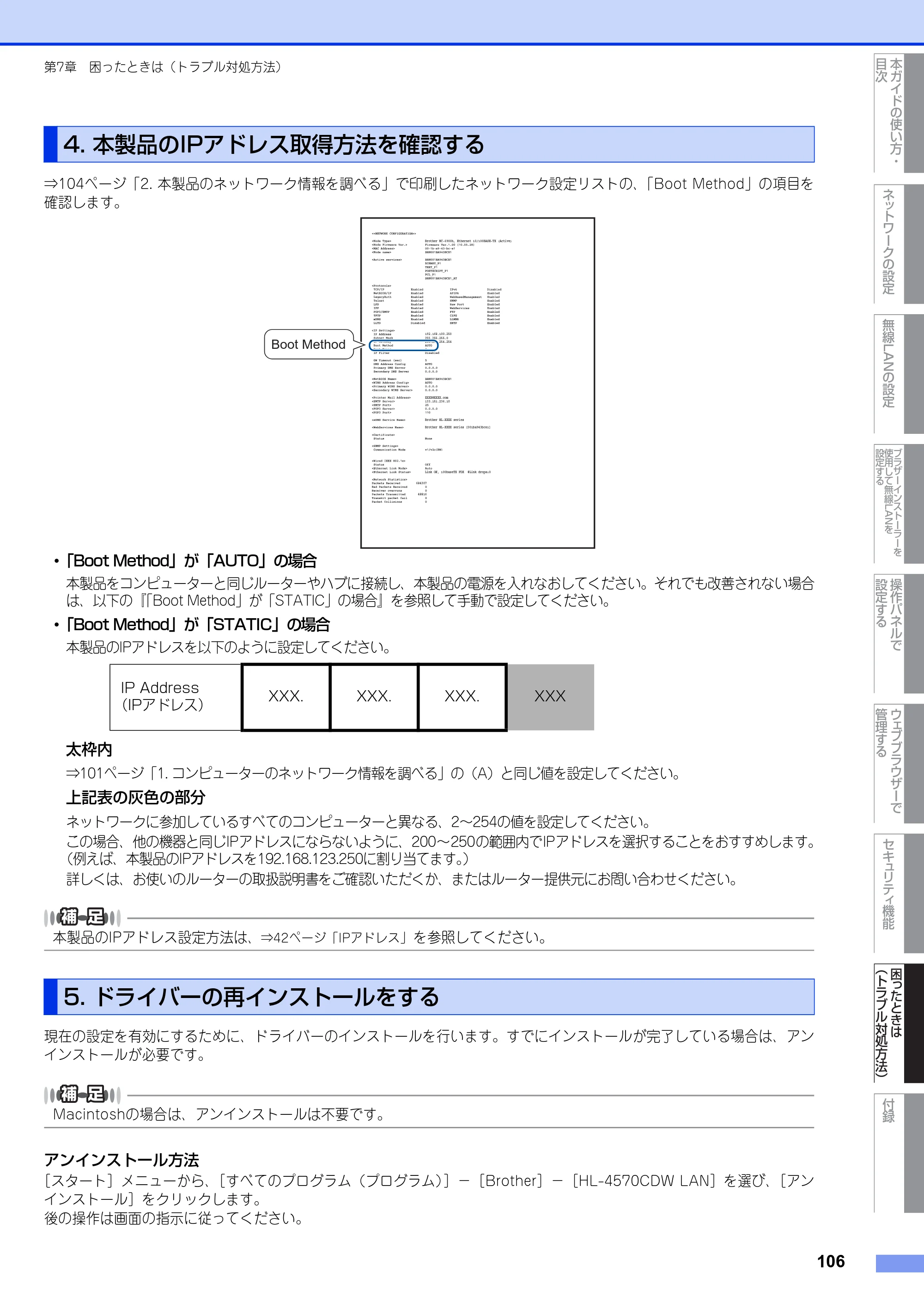 ブラザー HL-4570CDW/ HL-4570CDWT ユーザーズガイド ～ネットワーク操作編～ — 4. 本製品のIPアドレス取得方法を確認する — 原本ページ — 107ページ
