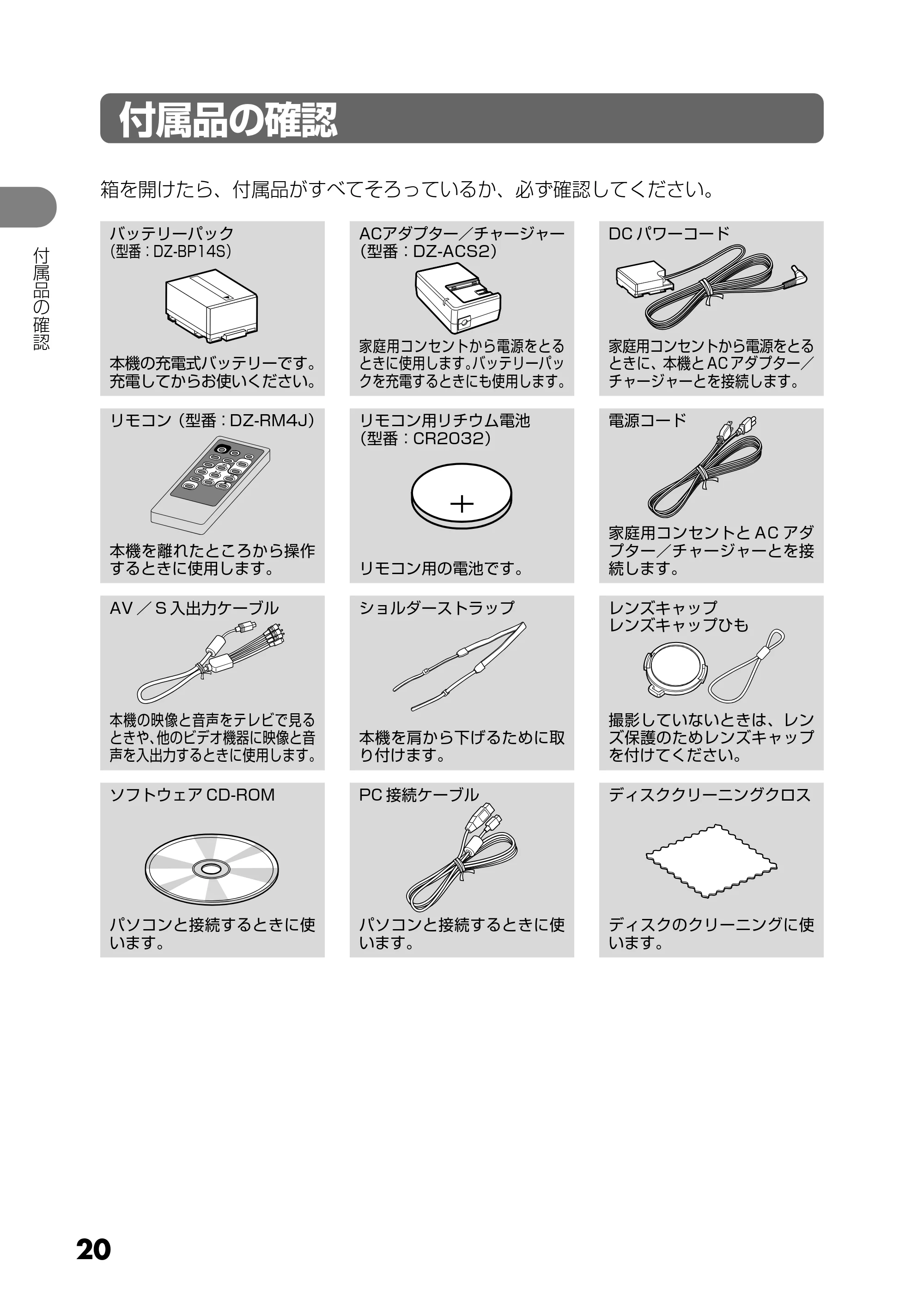 日立 DZ-GX25M 取扱説明書 — 付属品の確認 — 原本ページ — 20ページ