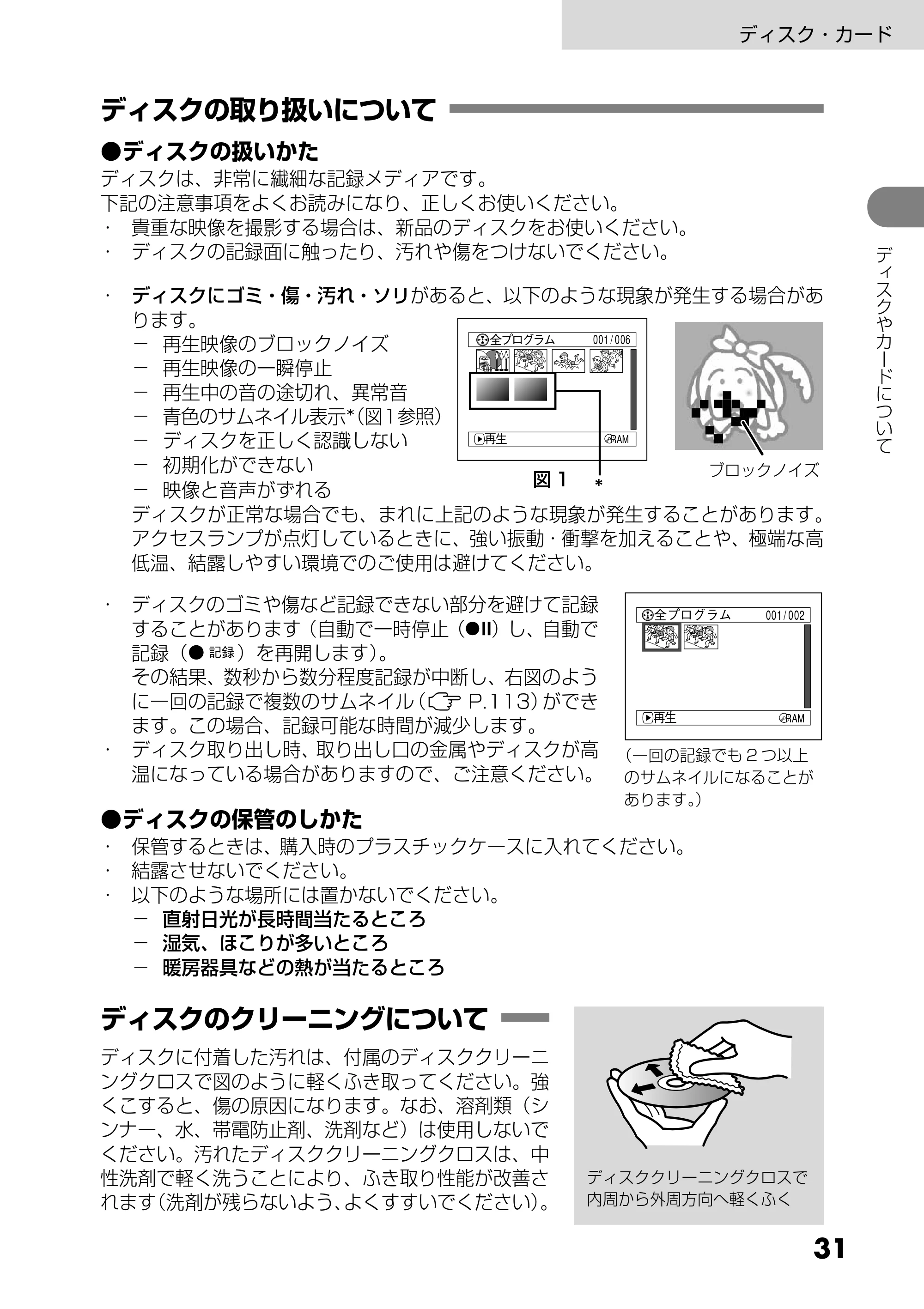 日立 DZ-GX25M 取扱説明書 — ディスクの取り扱いについて — 原本ページ — 31ページ